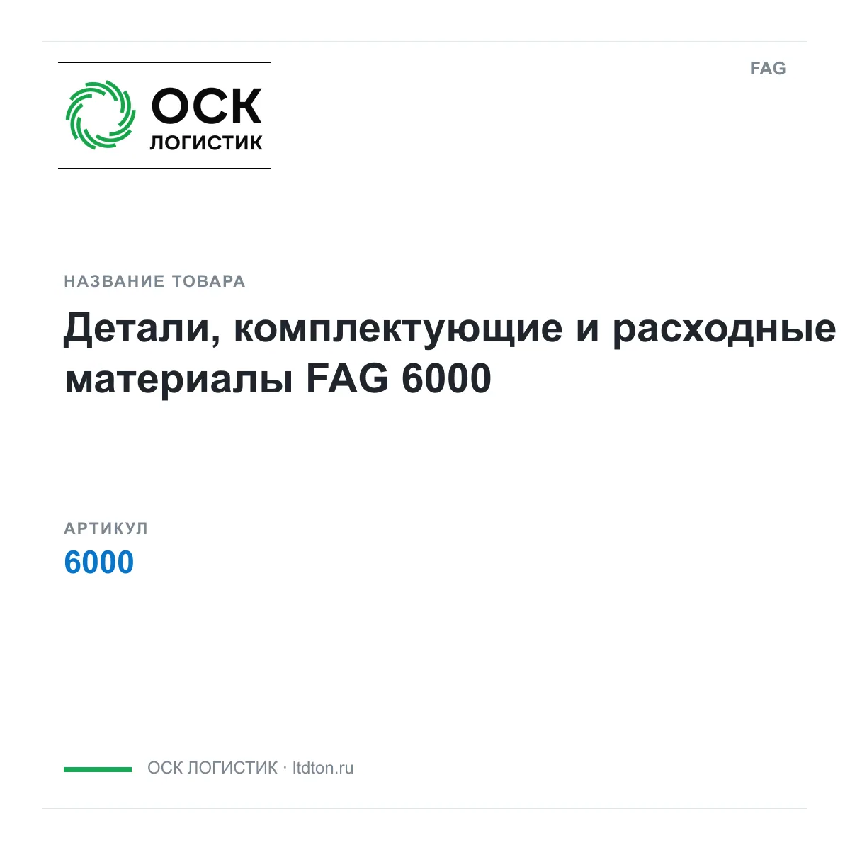 FAG 6000-D2 (6000D2)