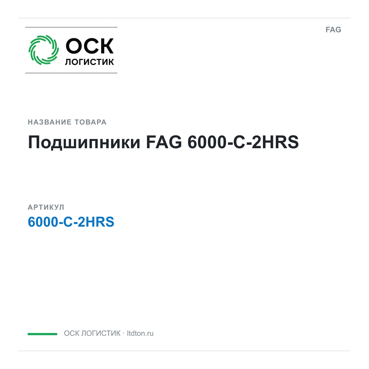 FAG 6000-C-2HRS (6000C2HRS)