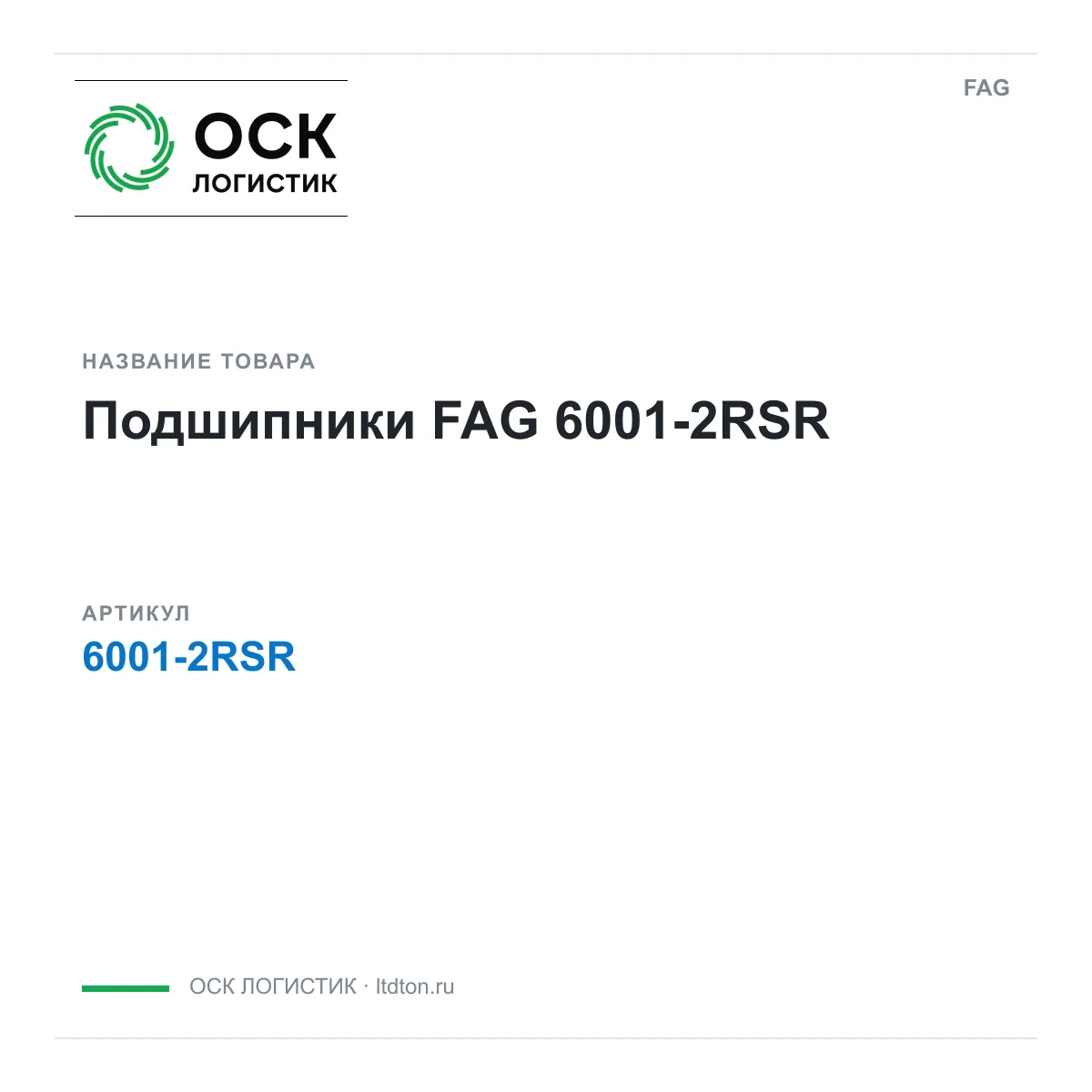 FAG 6001-2RSR (60012RSR)