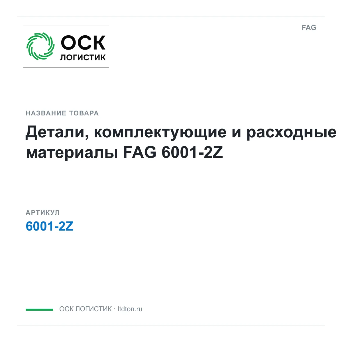 FAG 6001-2Z (60012Z)