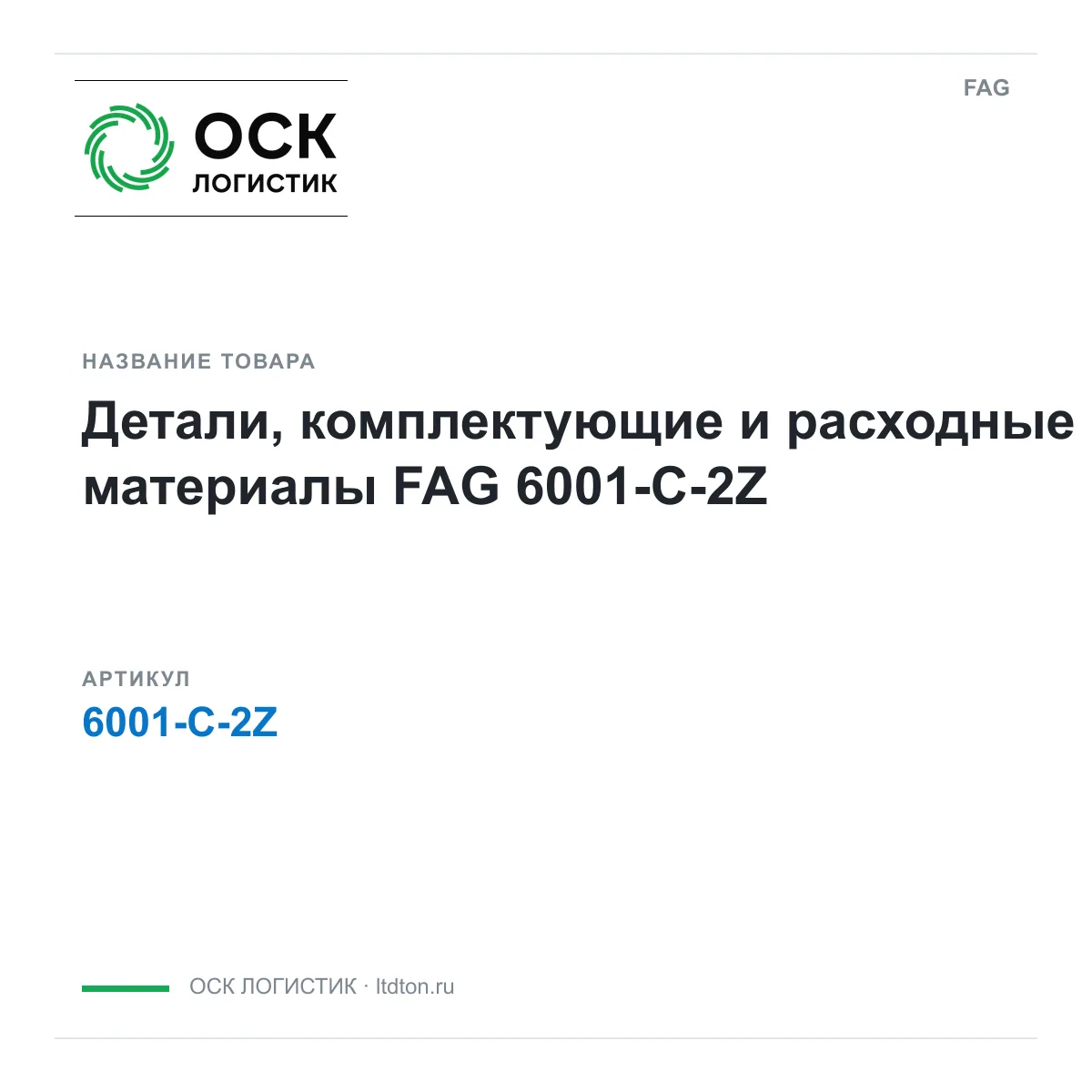 FAG 6001-C-2Z (6001C2Z)