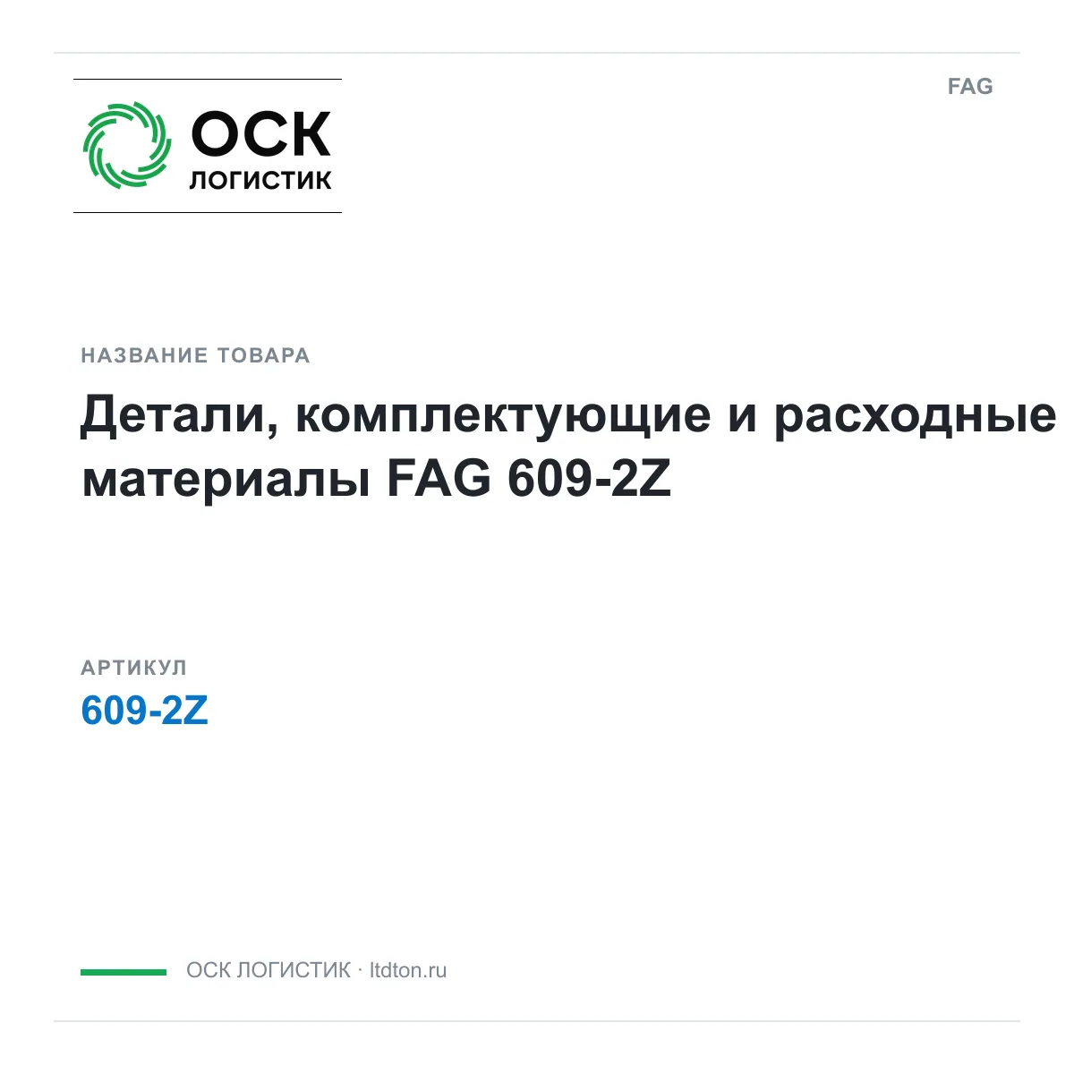 FAG 609-2Z (6092Z)