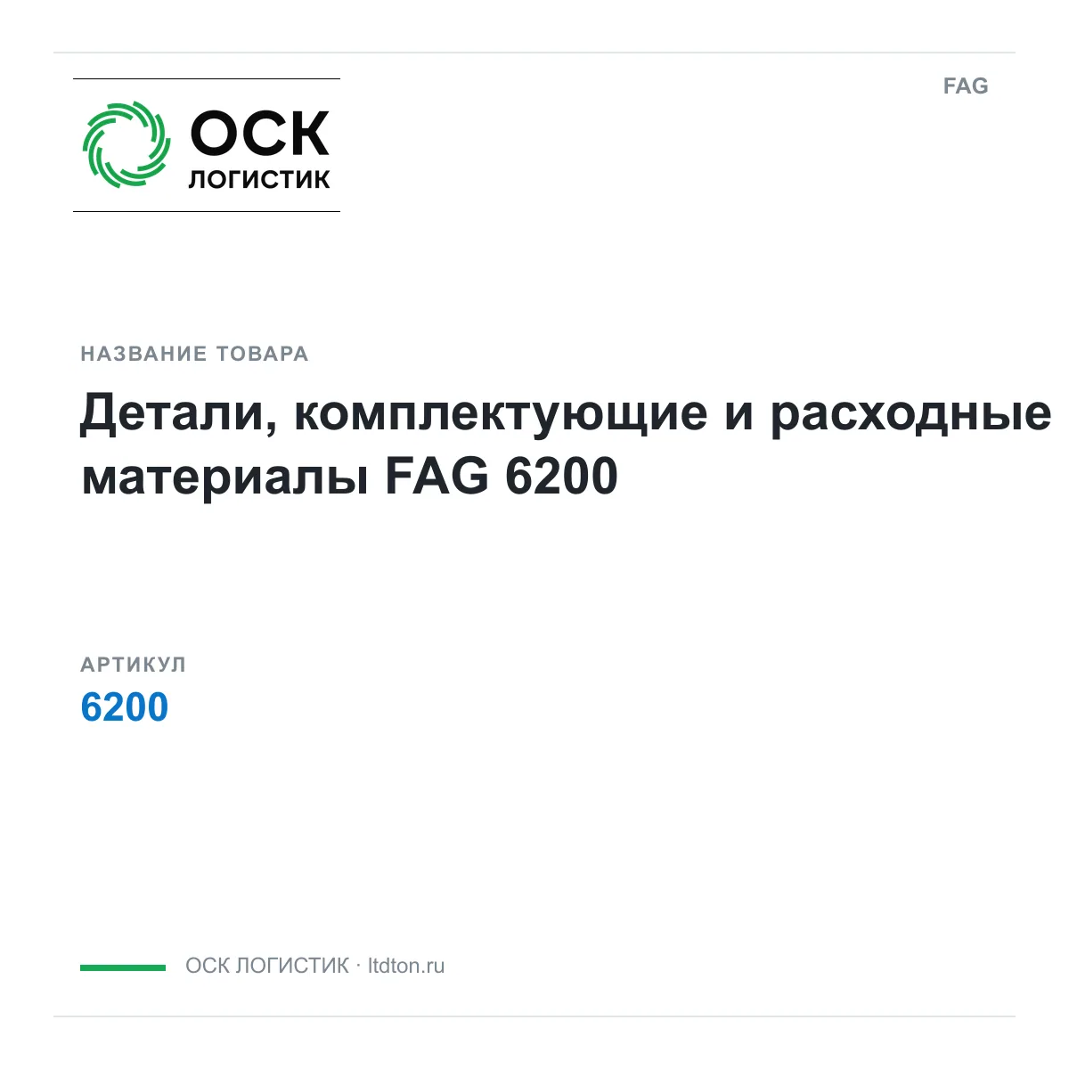 FAG OSKL-12479-fag-6200 (OSKL12479fag6200)