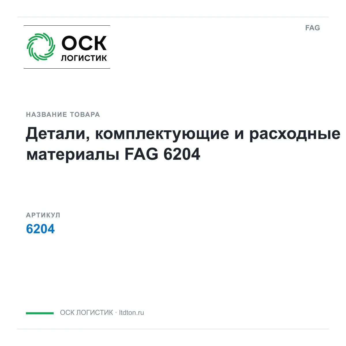FAG 6204-D2 (6204D2)