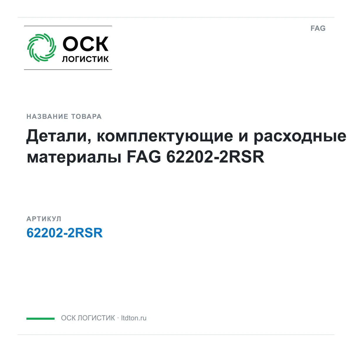 FAG 62202-2RSR (622022RSR)
