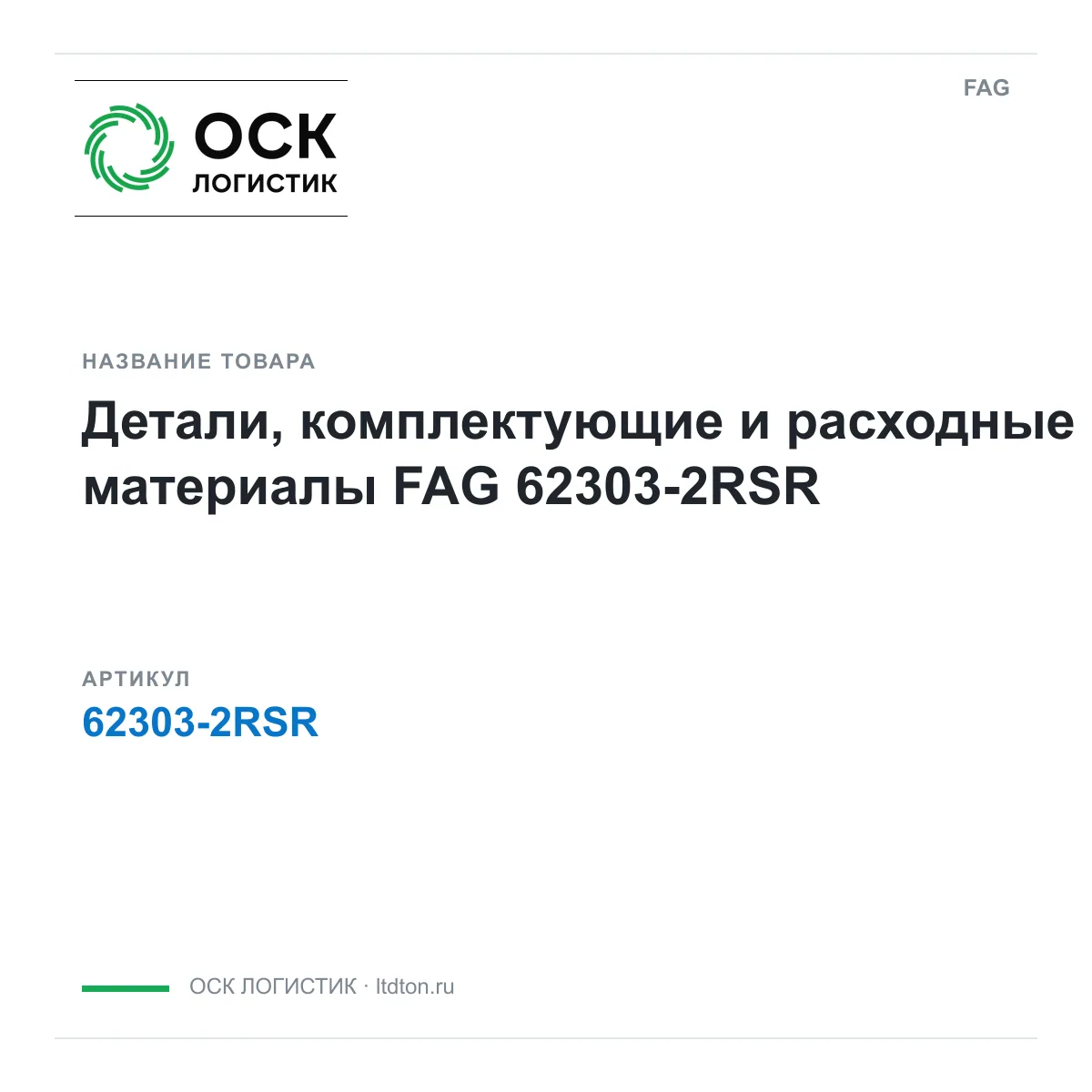 FAG 62303-2RSR (623032RSR)