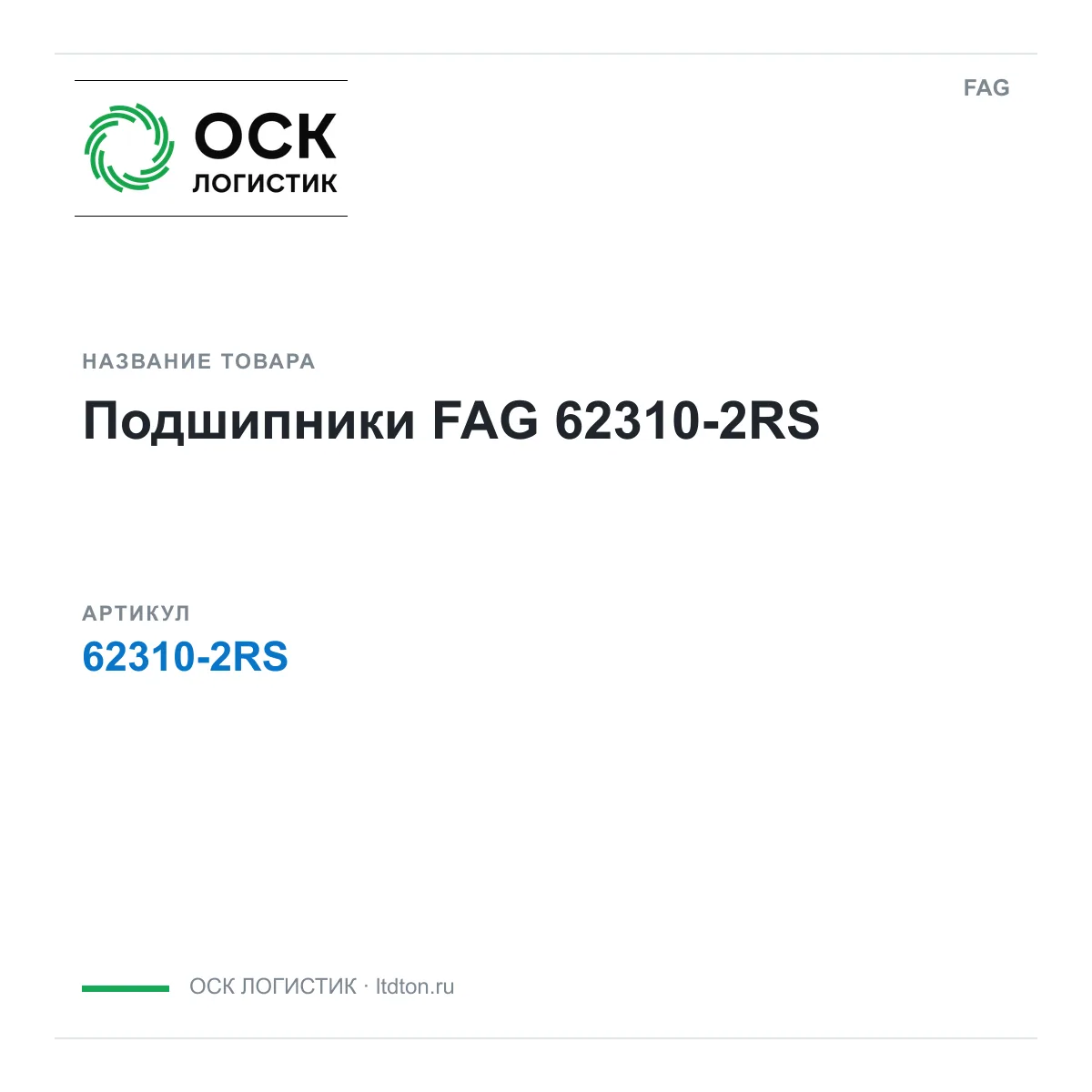 FAG 62310-2RS (623102RS)