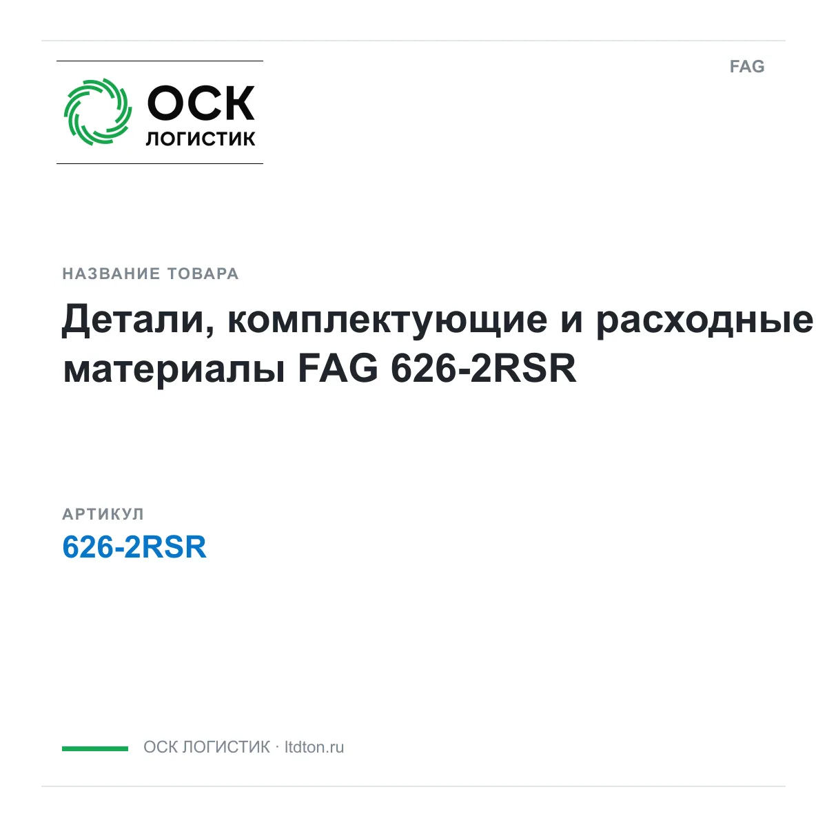 FAG 626-2RSR (6262RSR)
