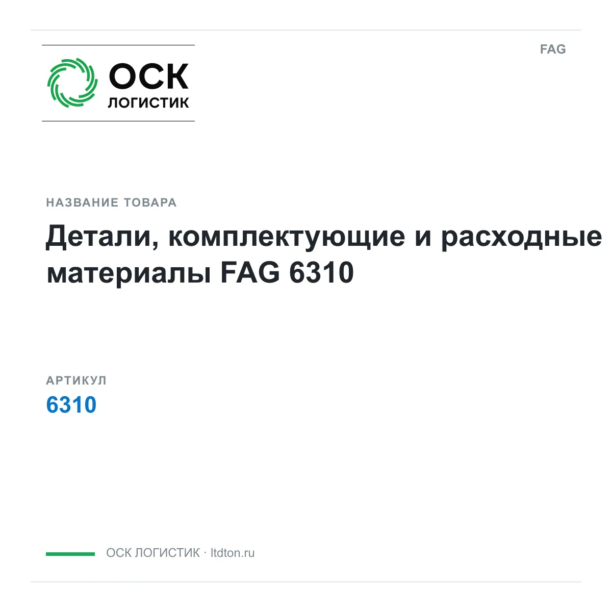 FAG 6310-D2 (6310D2)