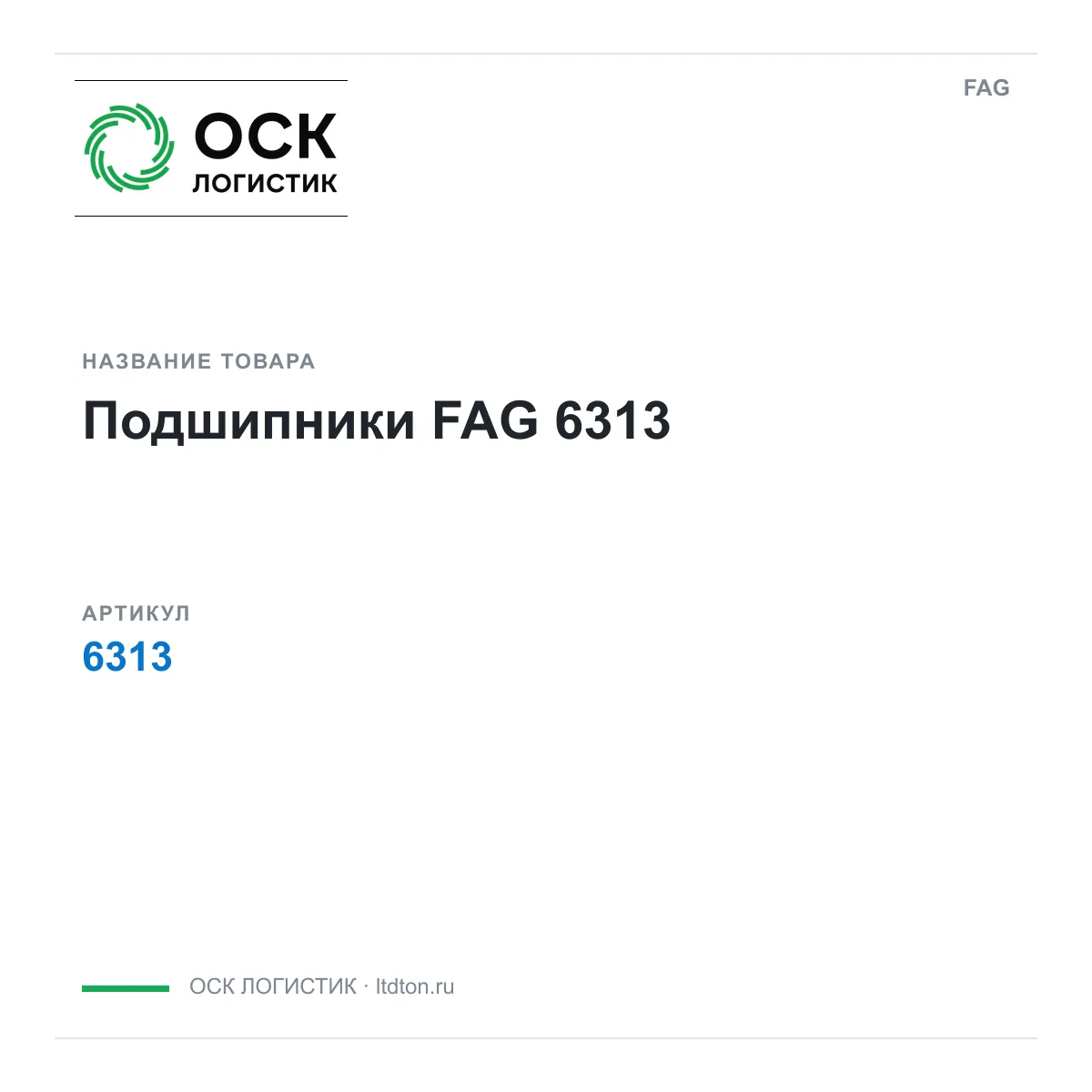 FAG 6313 (6313)