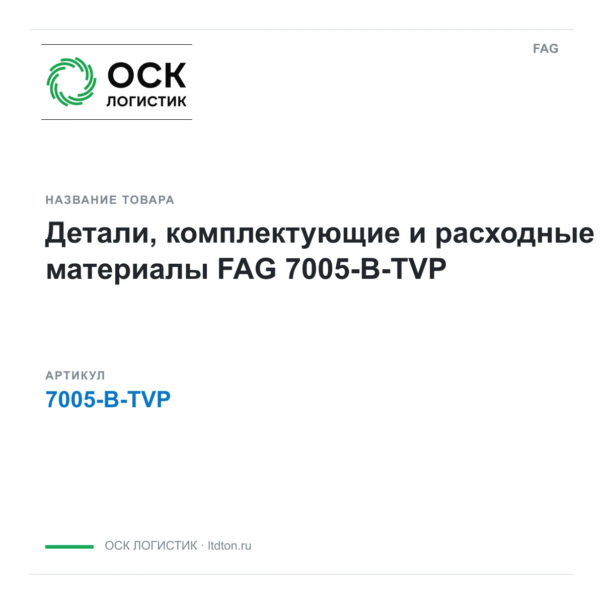 FAG 7005-B-TVP (7005BTVP)