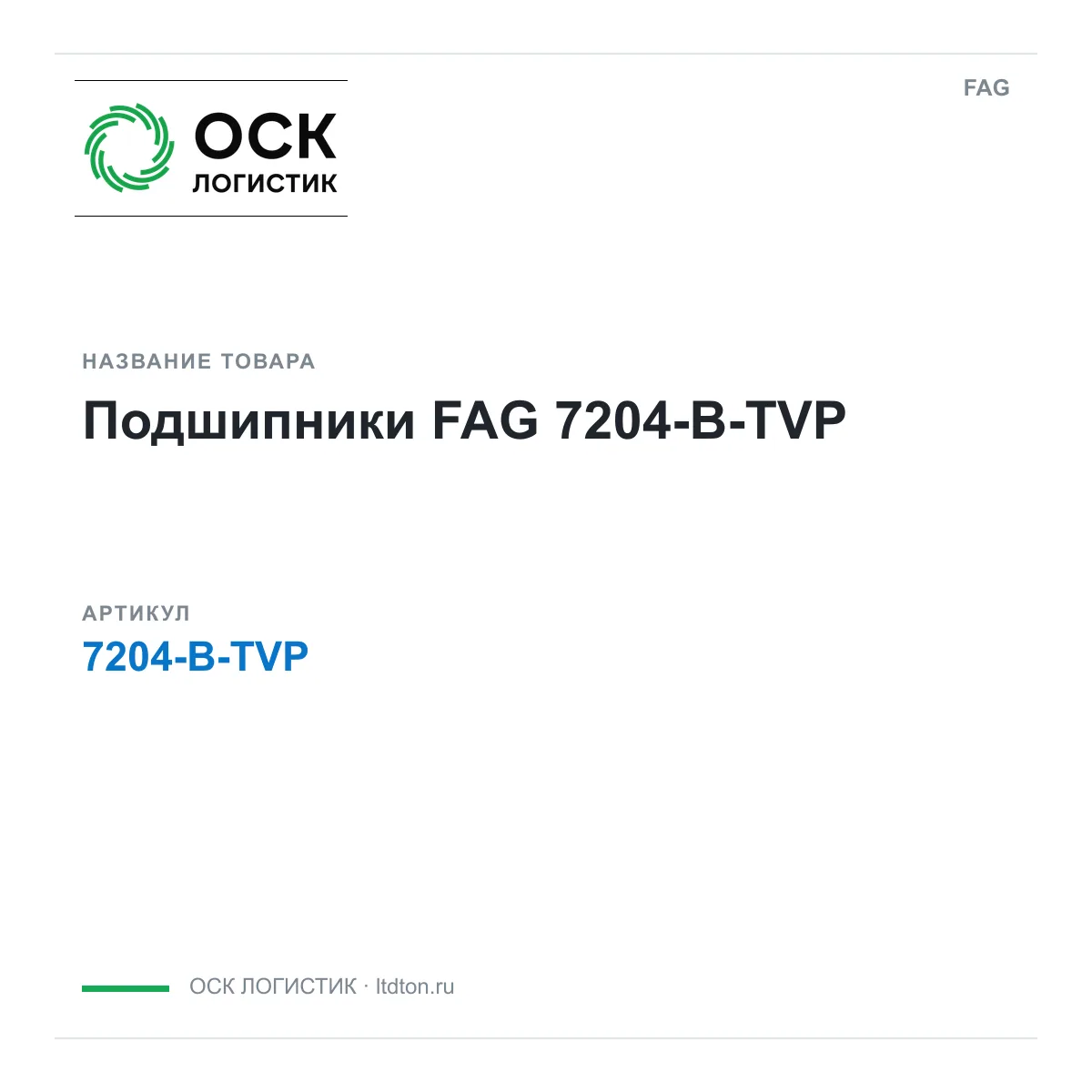 FAG 7204-B-TVP (7204BTVP)