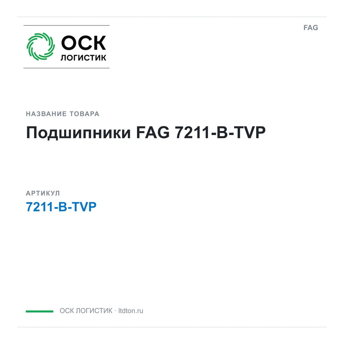 FAG 7211-B-TVP (7211BTVP)