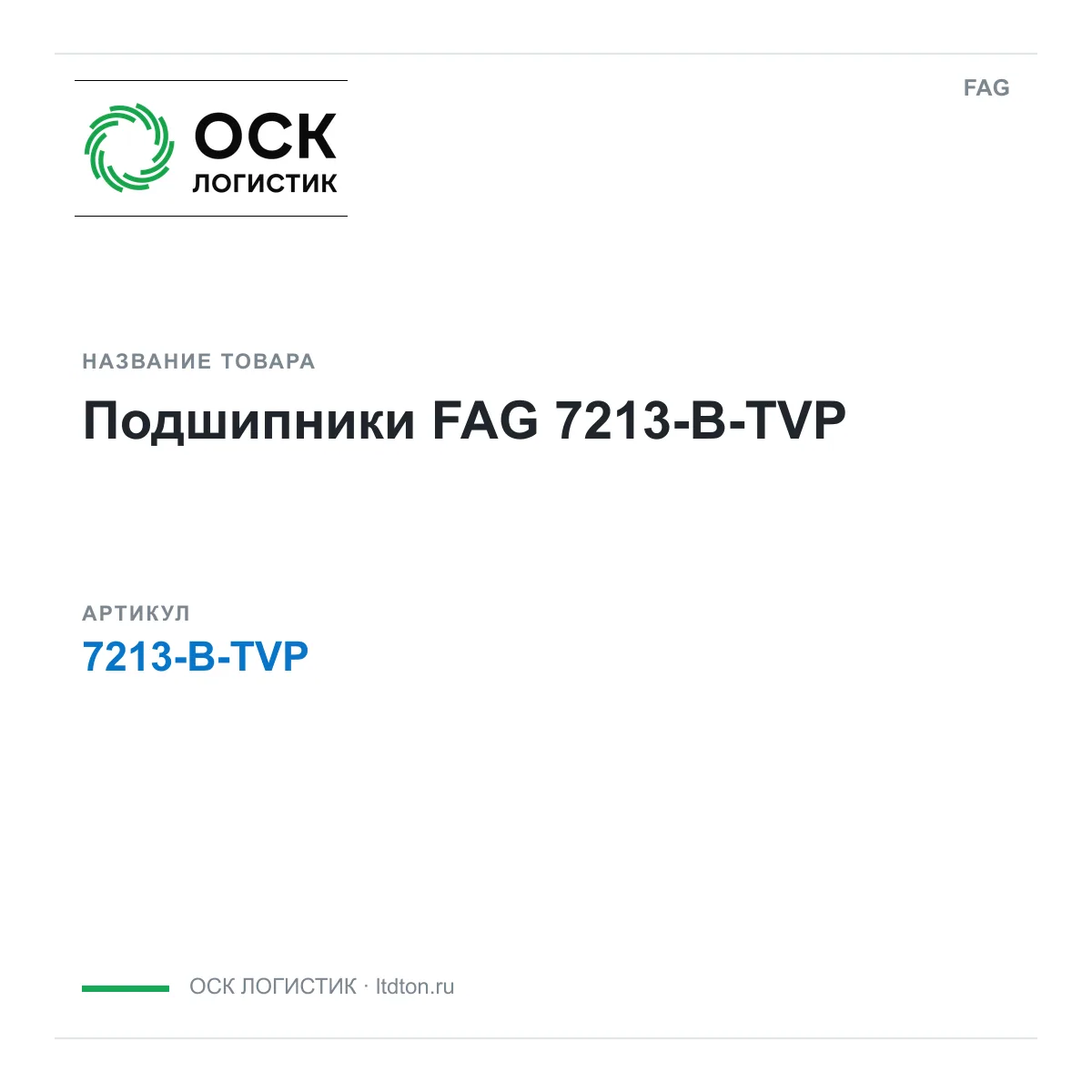 FAG 7213-B-TVP (7213BTVP)