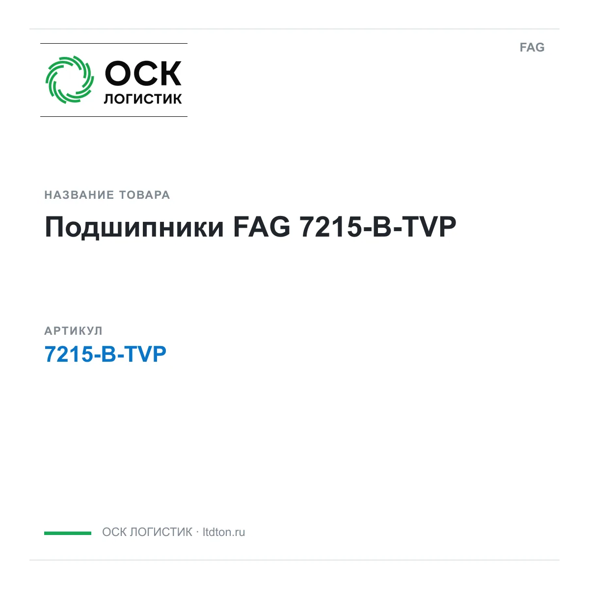 FAG 7215-B-TVP (7215BTVP)