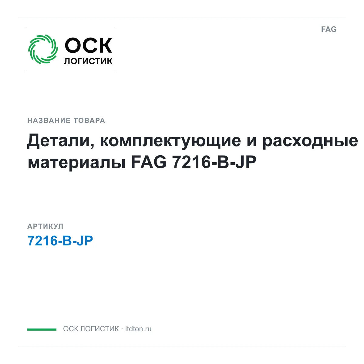 FAG 7216-B-JP (7216BJP)