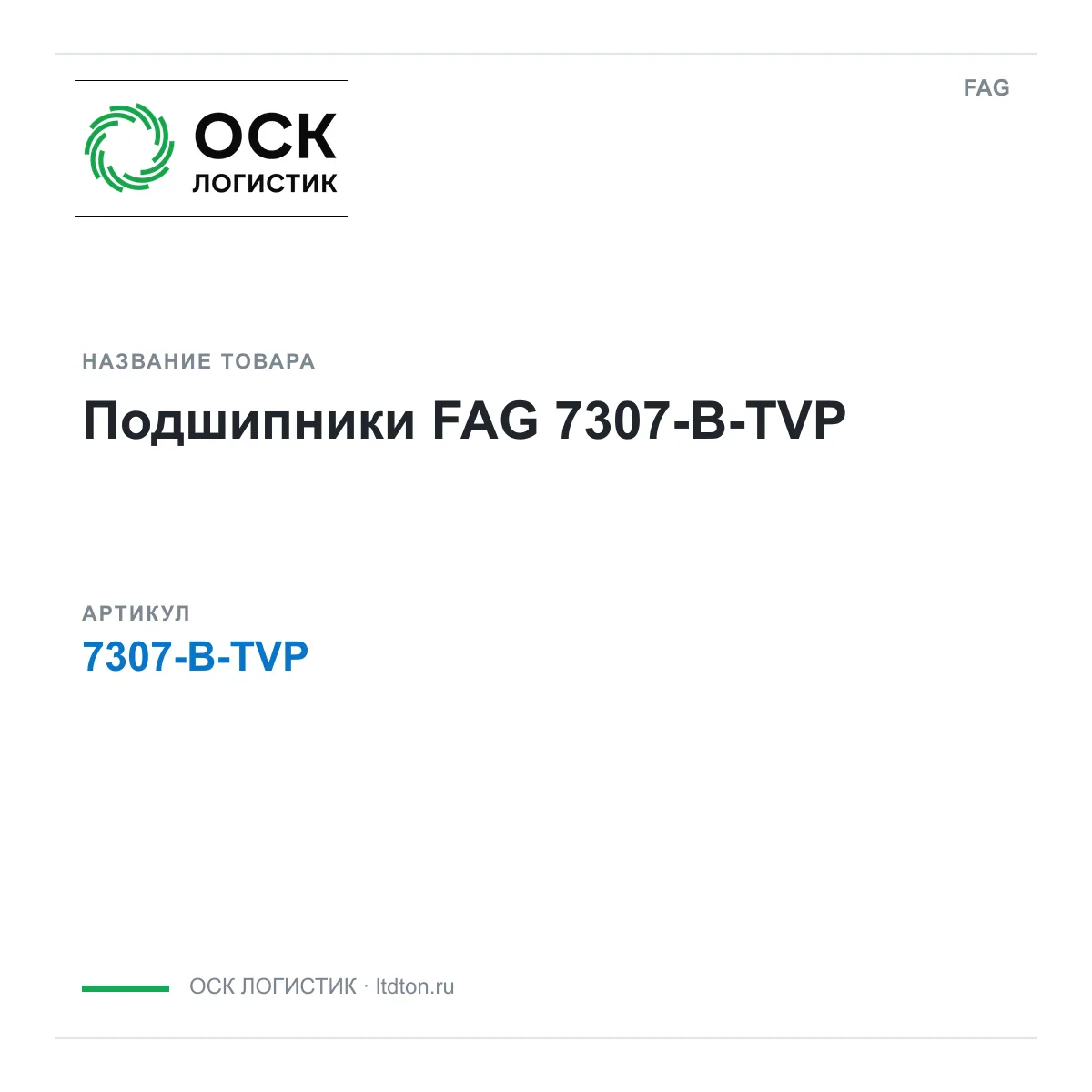 FAG 7307-B-TVP (7307BTVP)