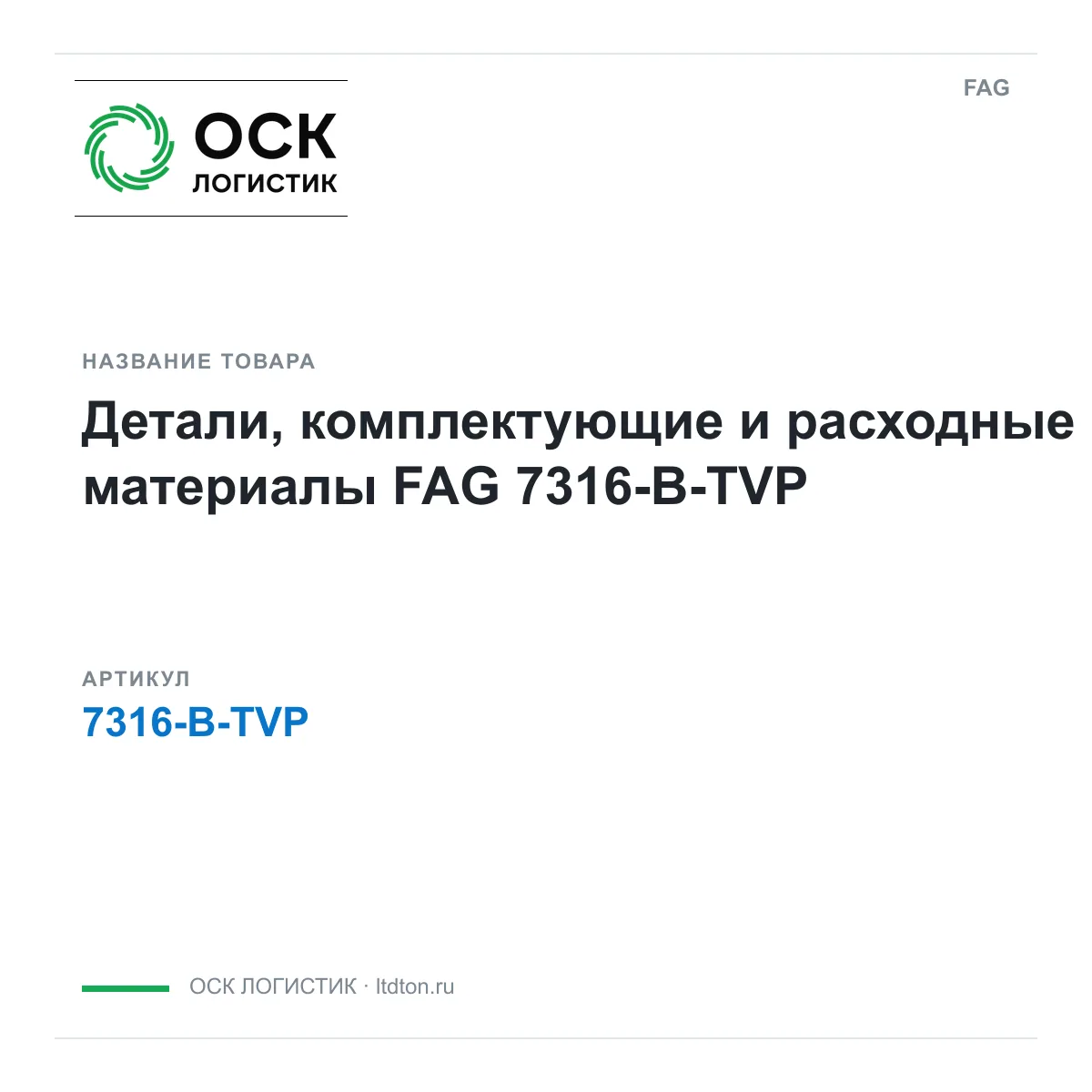 FAG 7316-B-TVP (7316BTVP)