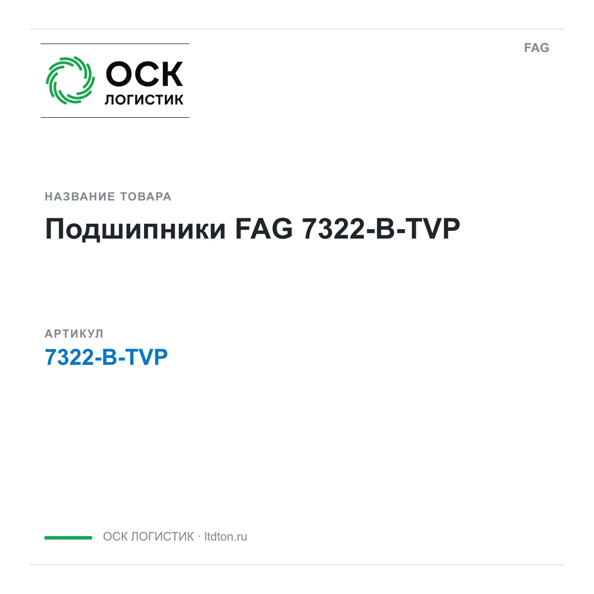 FAG 7322-B-TVP (7322BTVP)