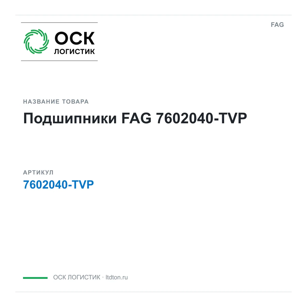 FAG 7602040-TVP (7602040TVP)