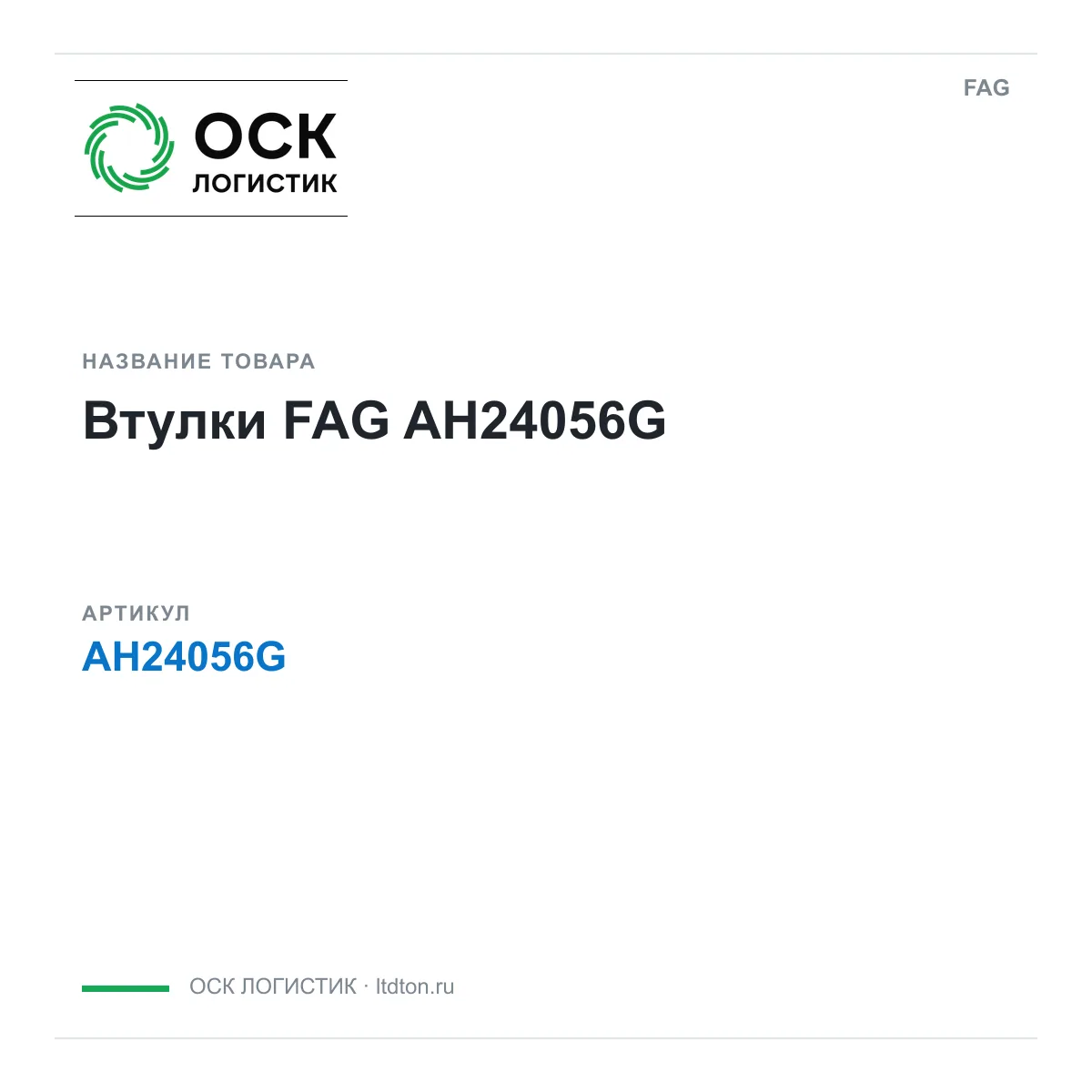 FAG AH24056G (AH24056G)