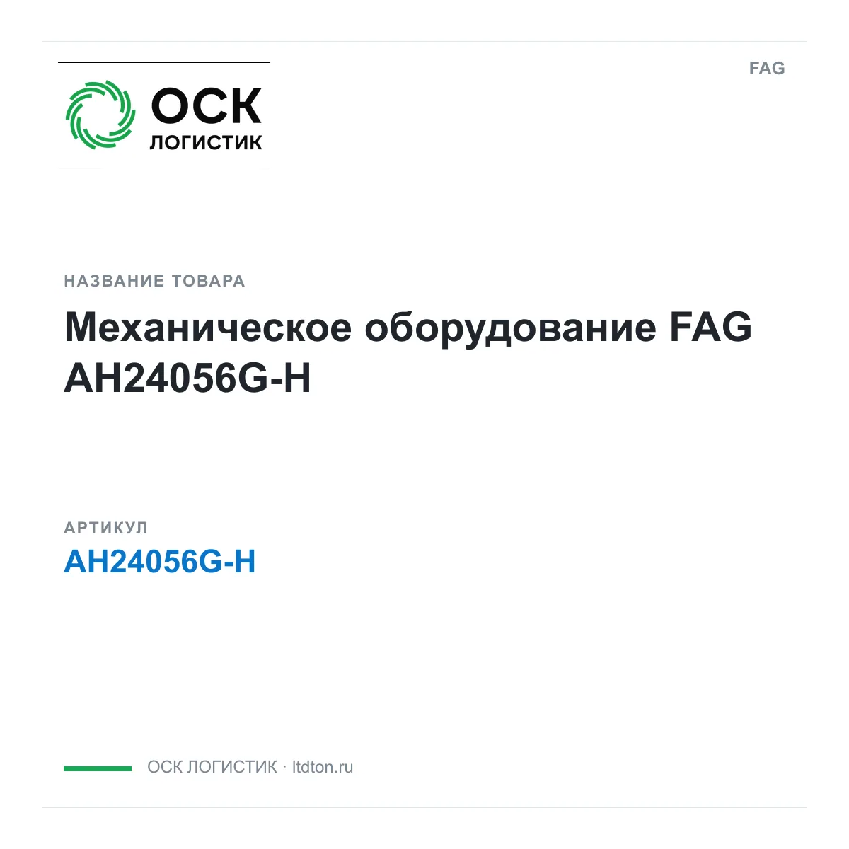 FAG AH24056G-H (AH24056GH)