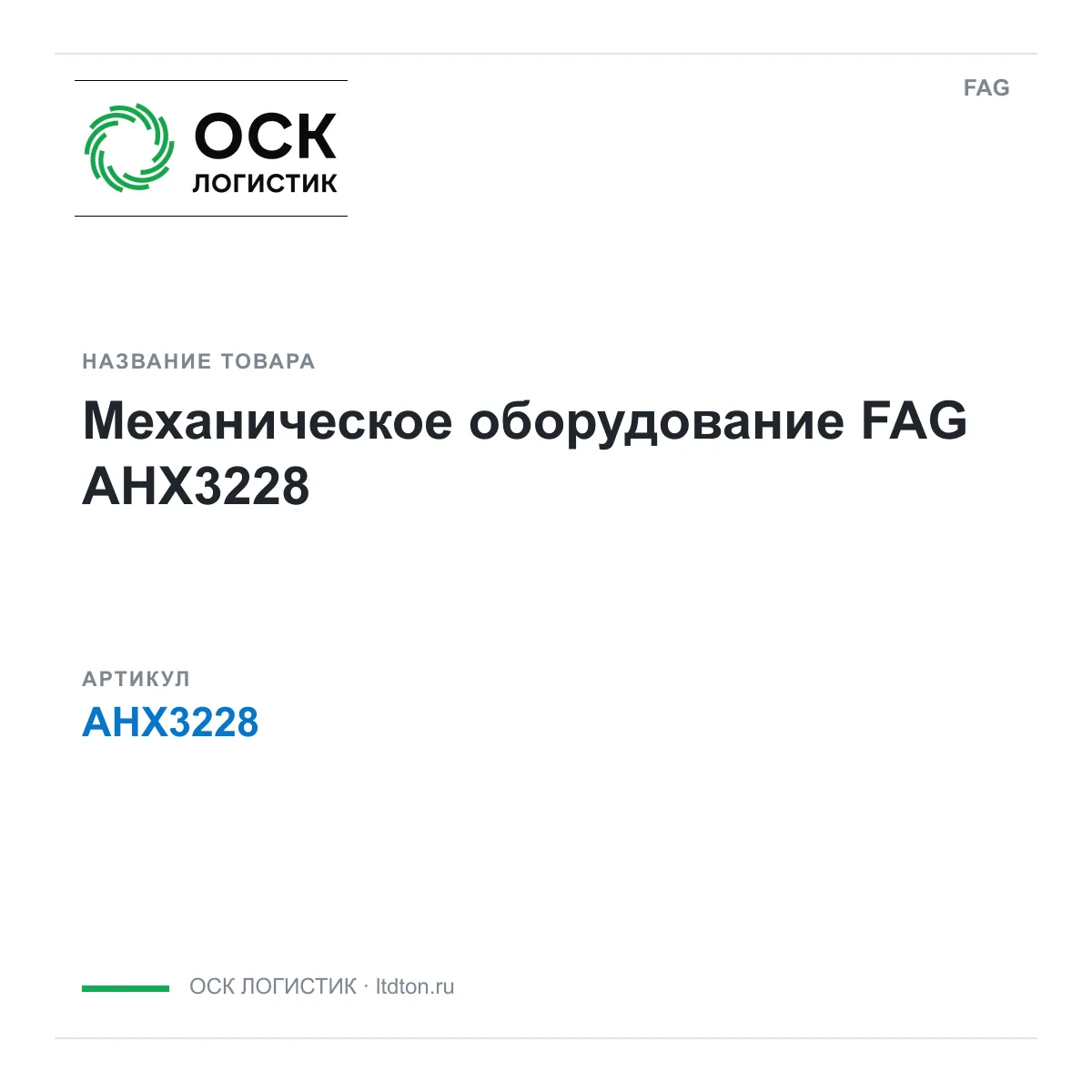 FAG AHX3228 (AHX3228)