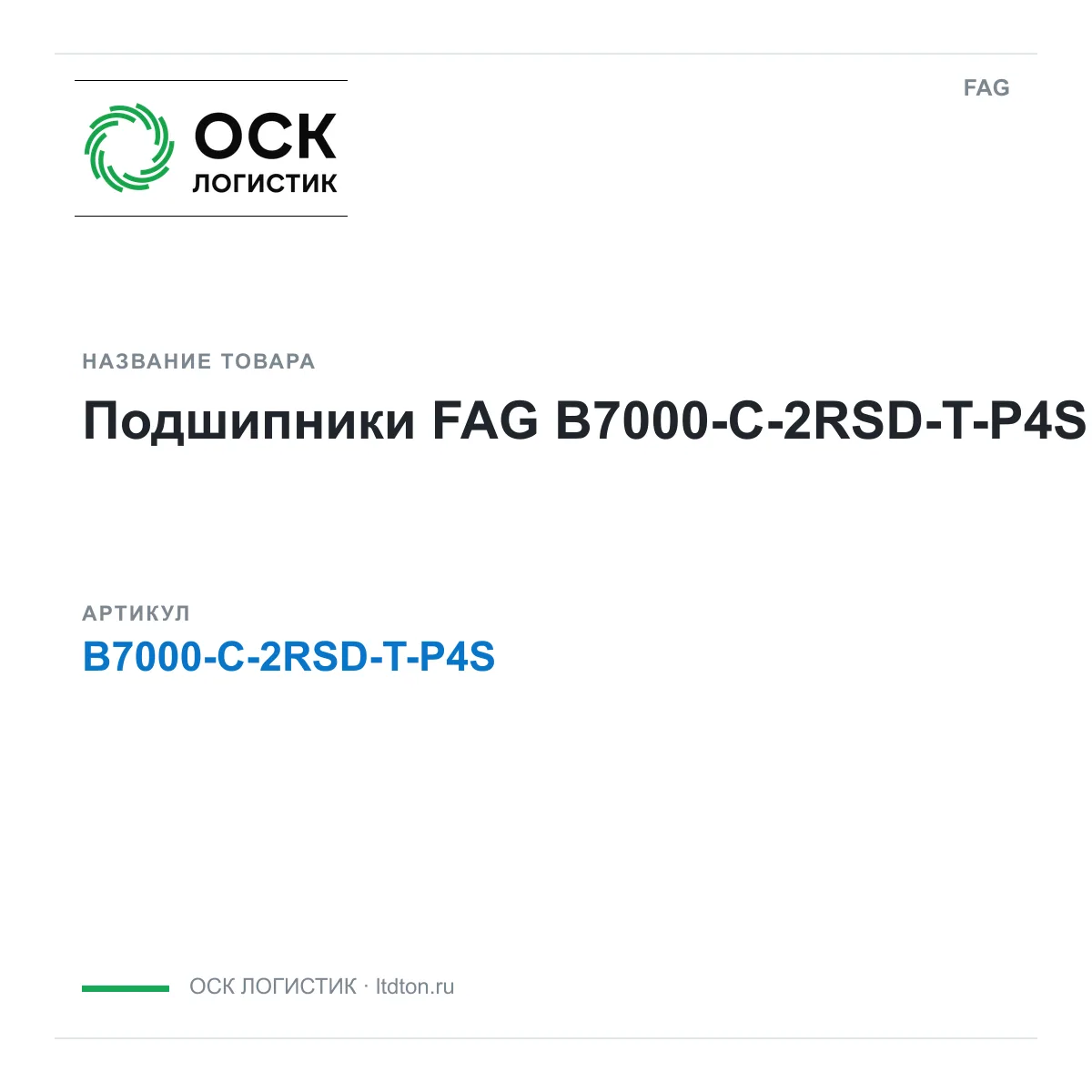 FAG B7000-C-2RSD-T-P4S (B7000C2RSDTP4S)