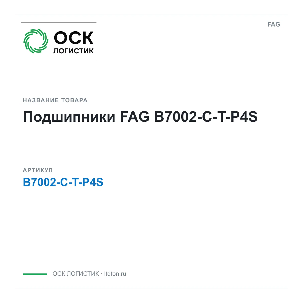 FAG B7002-C-T-P4S (B7002CTP4S)