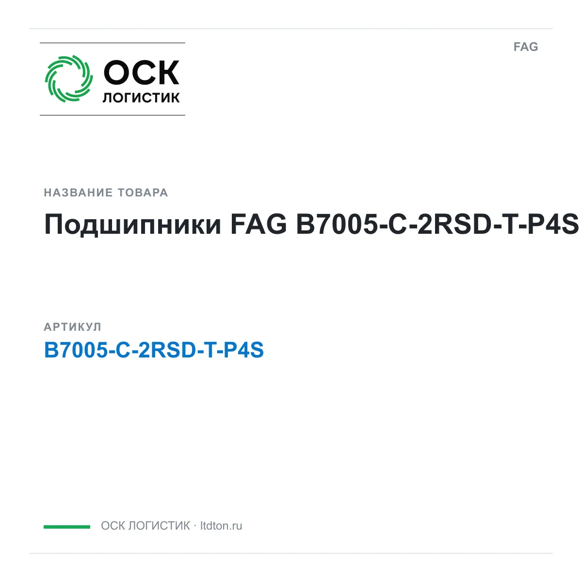 FAG B7005-C-2RSD-T-P4S (B7005C2RSDTP4S)