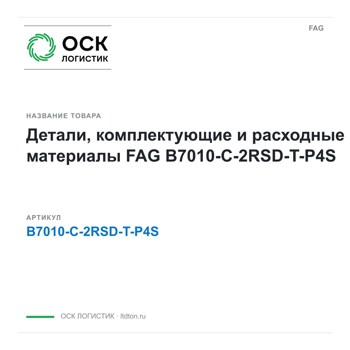 FAG B7010-C-2RSD-T-P4S (B7010C2RSDTP4S)