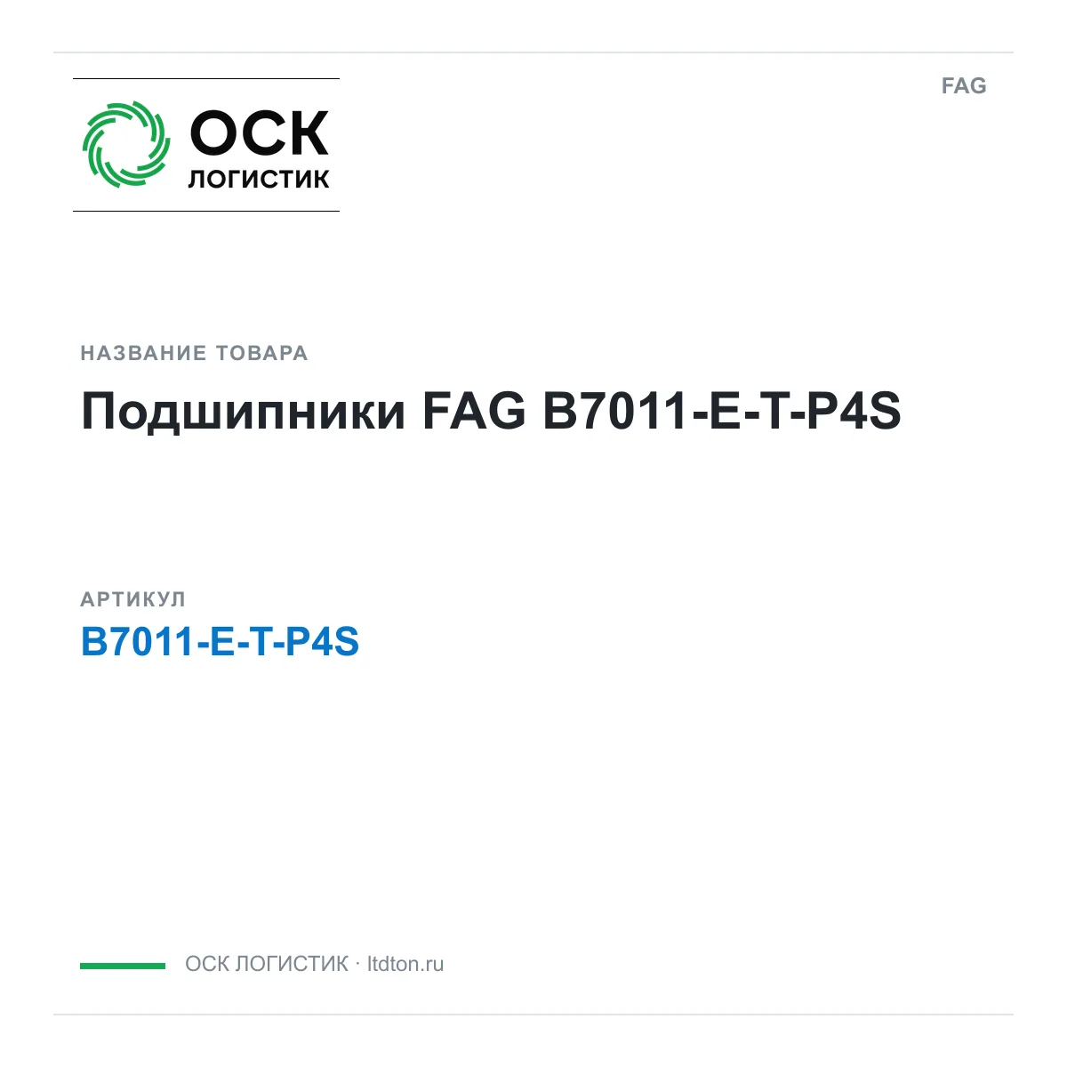 FAG B7011-E-T-P4S (B7011ETP4S)