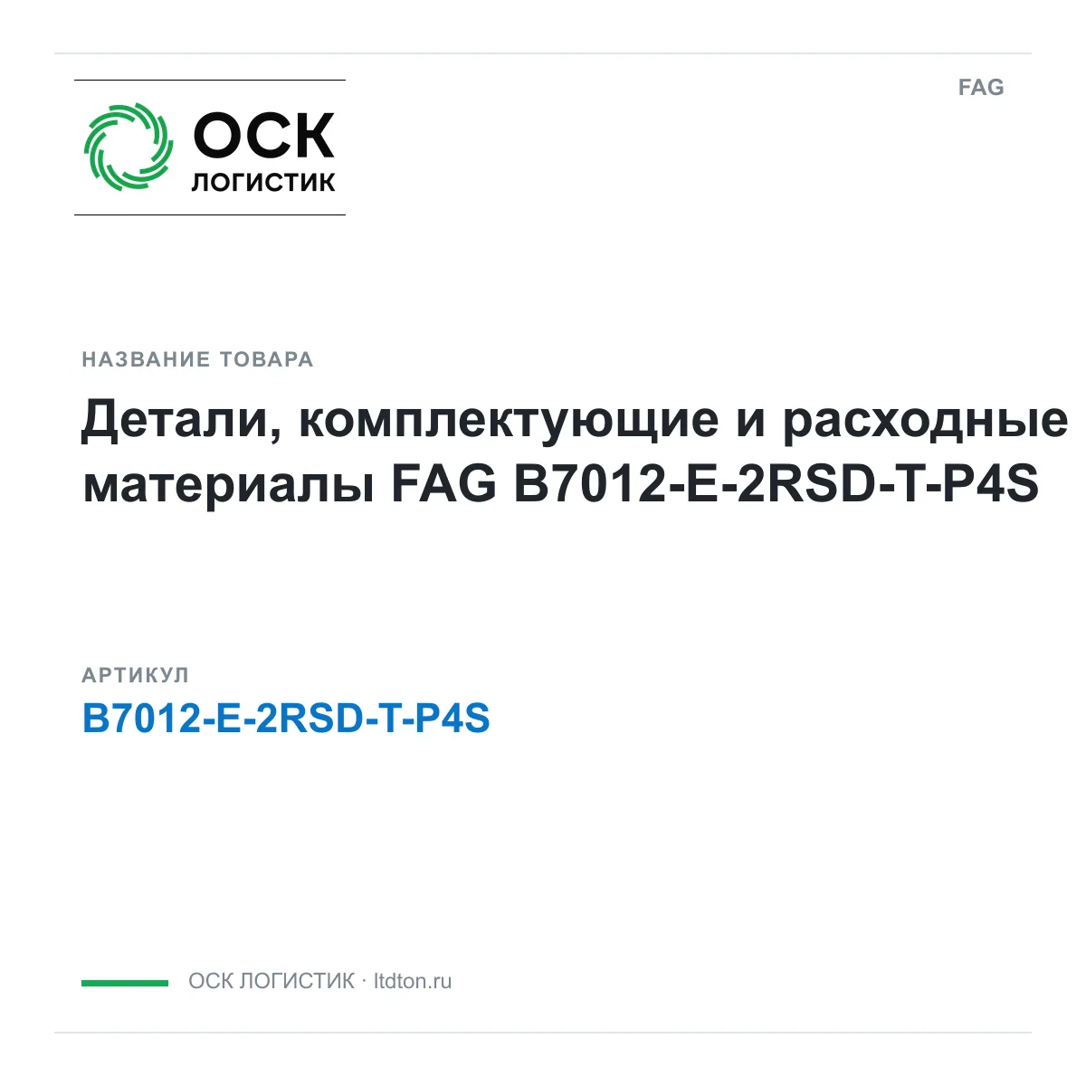 FAG B7012-E-2RSD-T-P4S (B7012E2RSDTP4S)