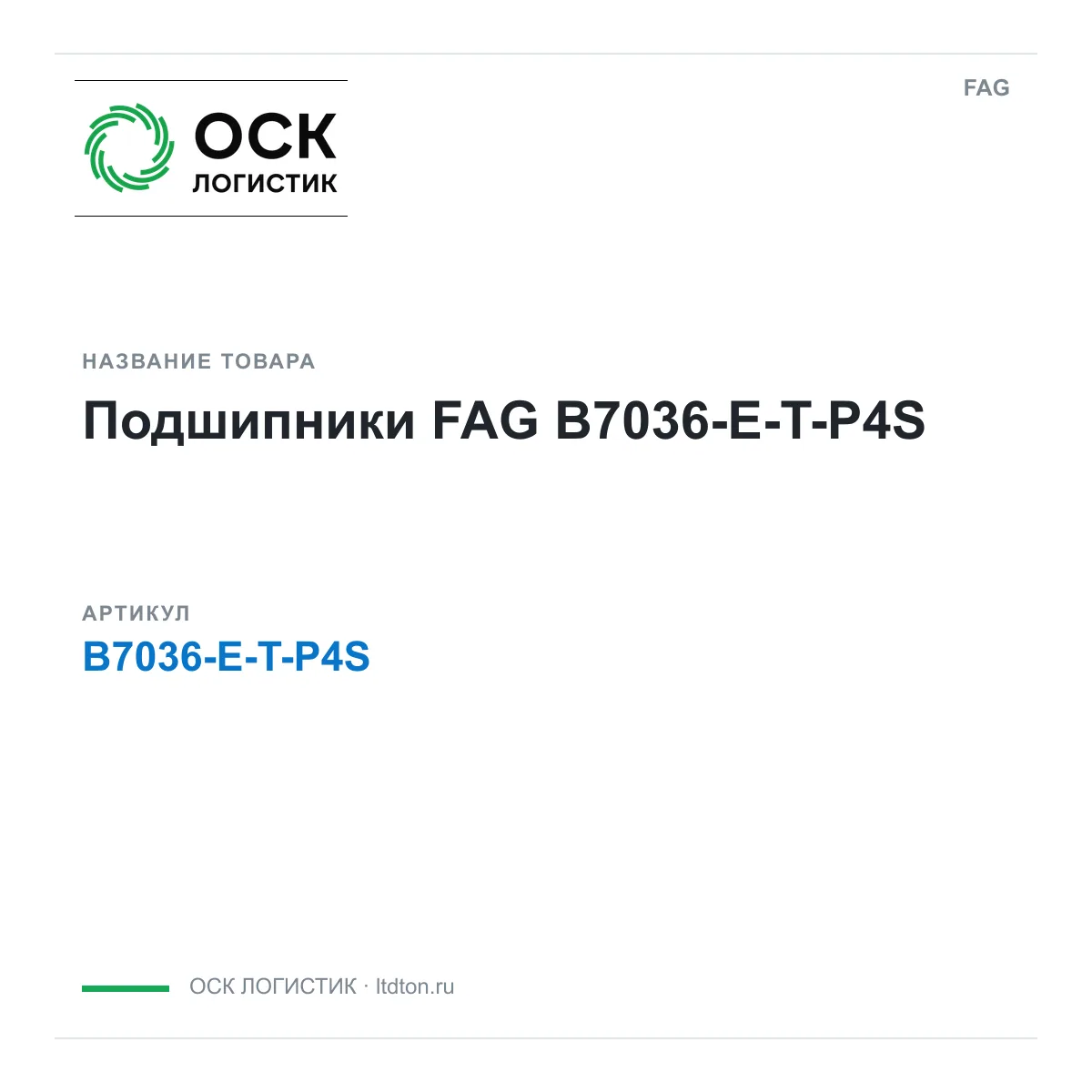 FAG B7036-E-T-P4S (B7036ETP4S)