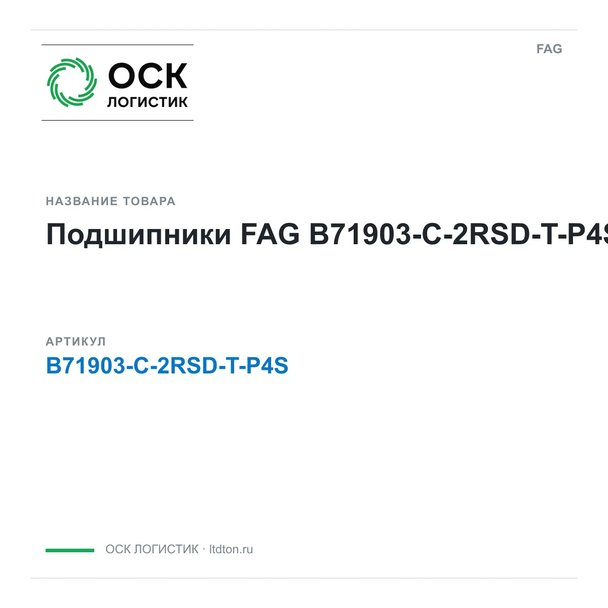 FAG B71903-C-2RSD-T-P4S (B71903C2RSDTP4S)