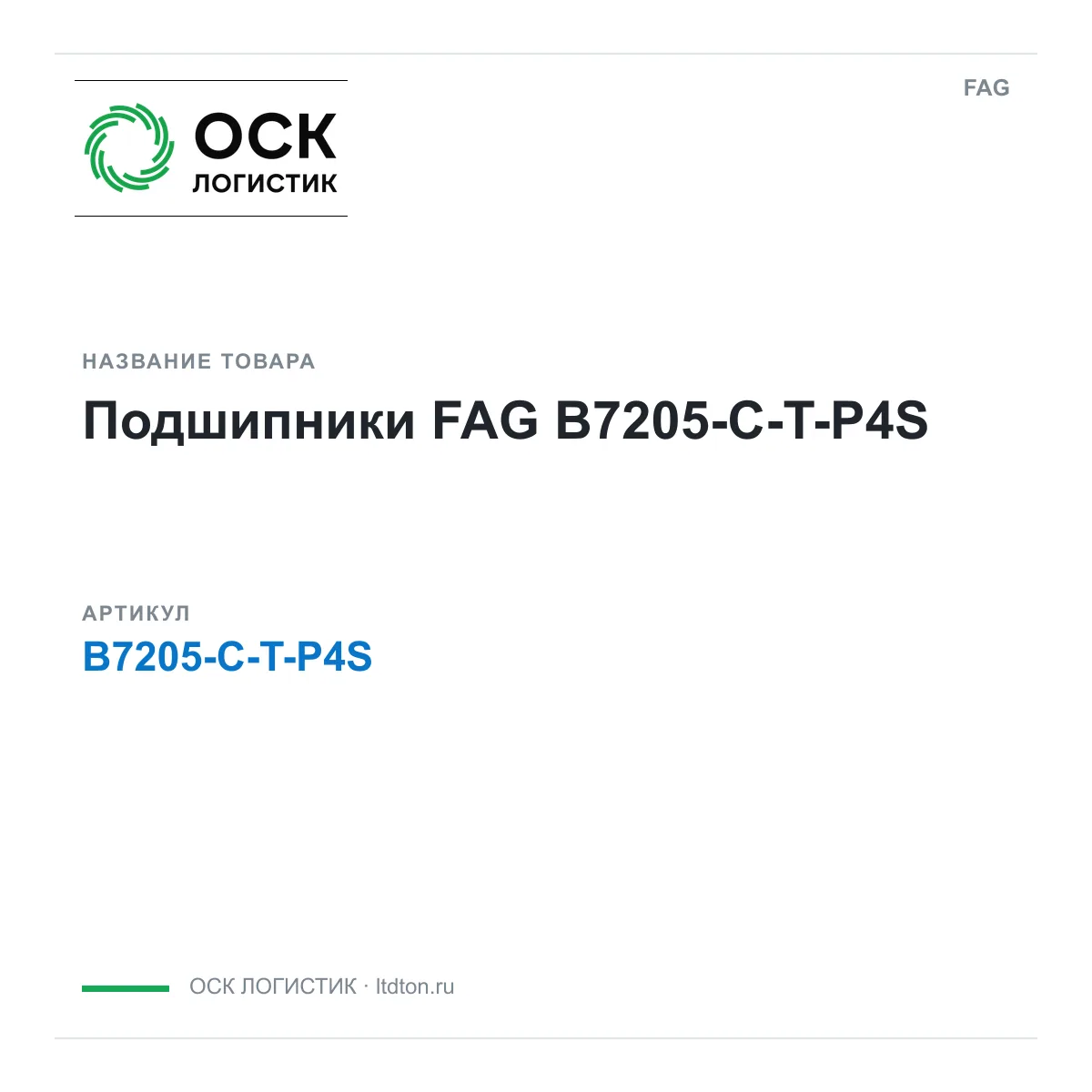 FAG B7205-C-T-P4S (B7205CTP4S)