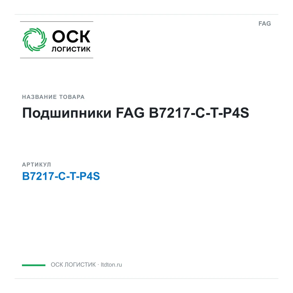 FAG B7217-C-T-P4S (B7217CTP4S)