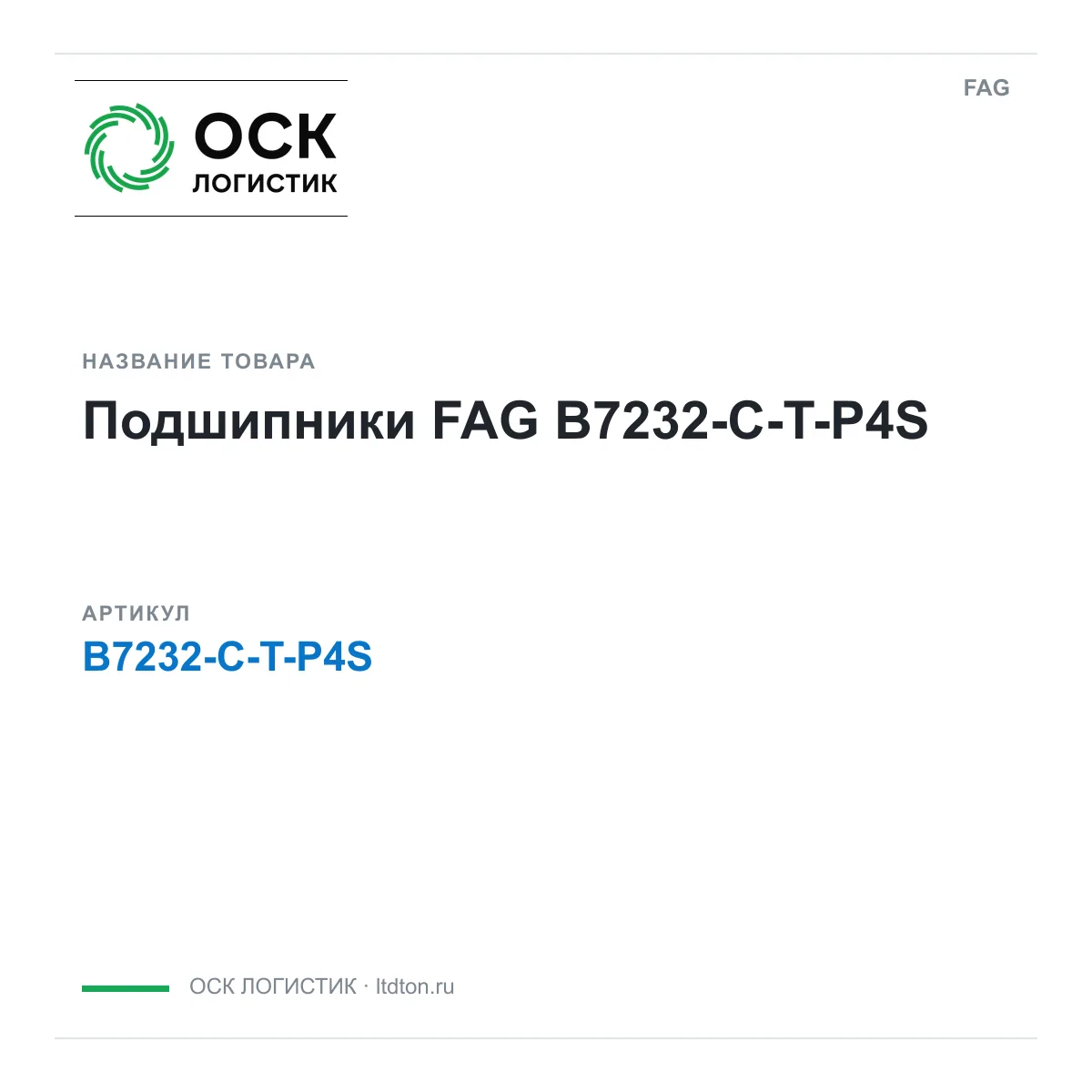 FAG B7232-C-T-P4S (B7232CTP4S)