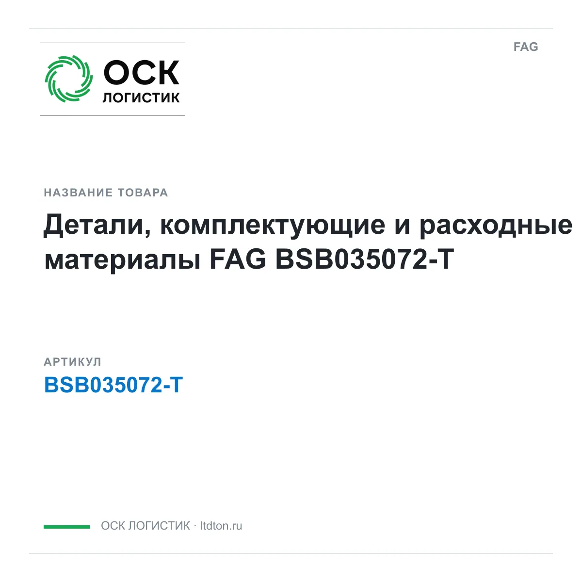 FAG BSB035072-T (BSB035072T)