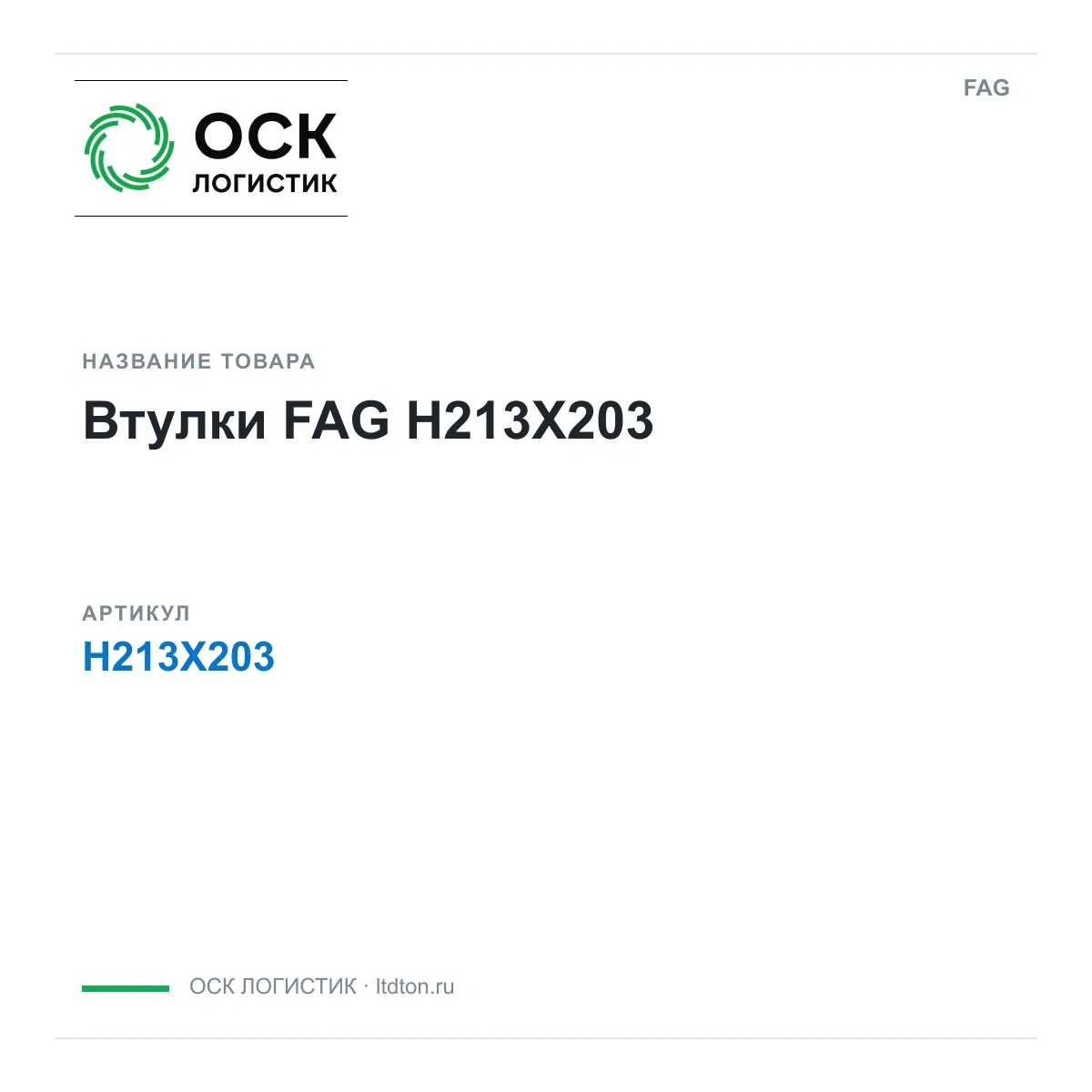 FAG H213X203 (H213X203)