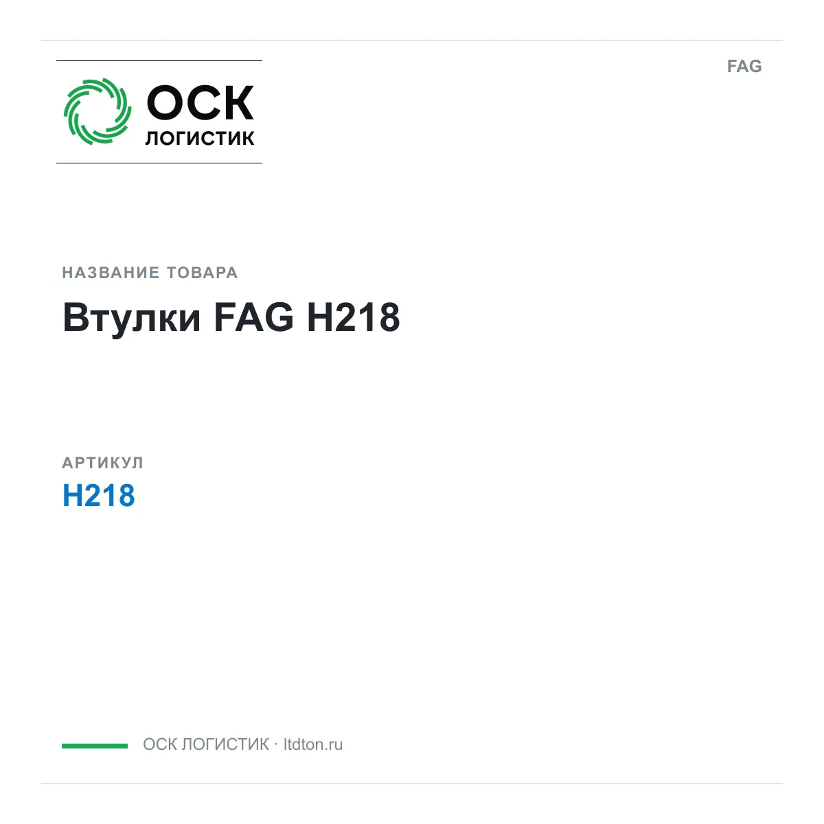 FAG H218 (H218)