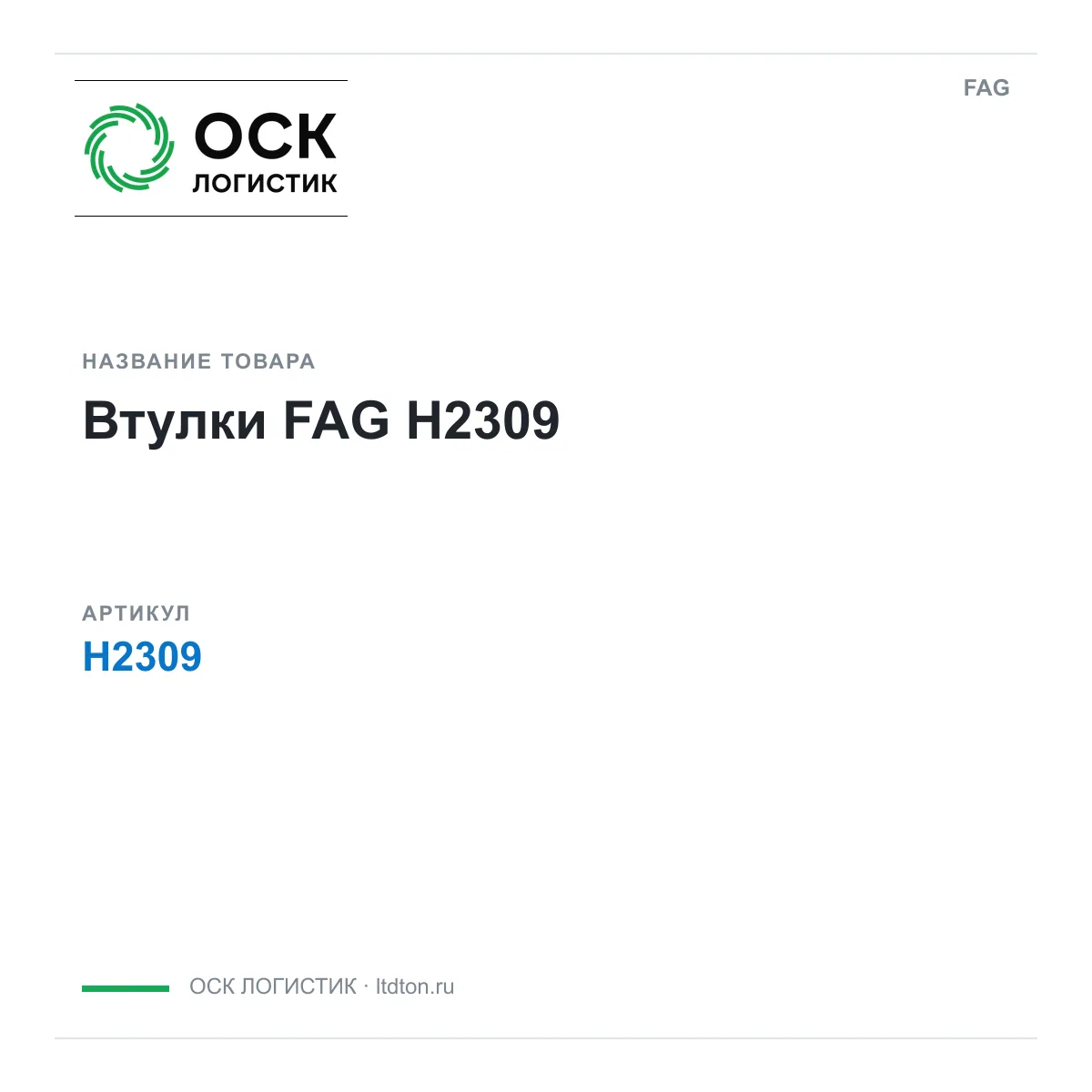 FAG H2309 (H2309)