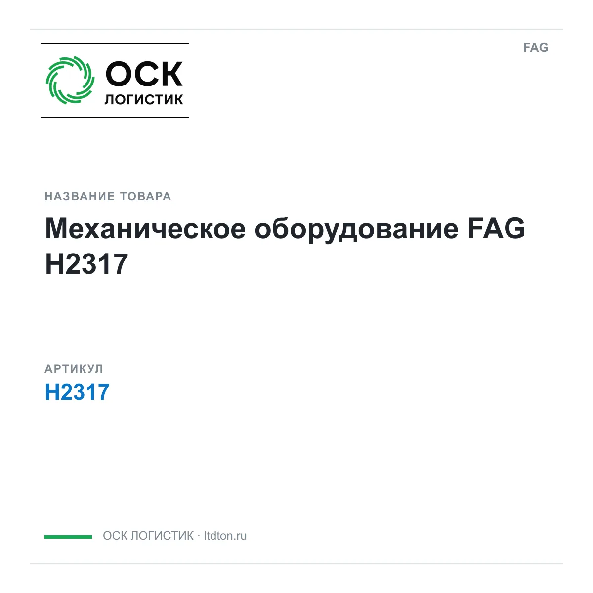 FAG H2317 (H2317)
