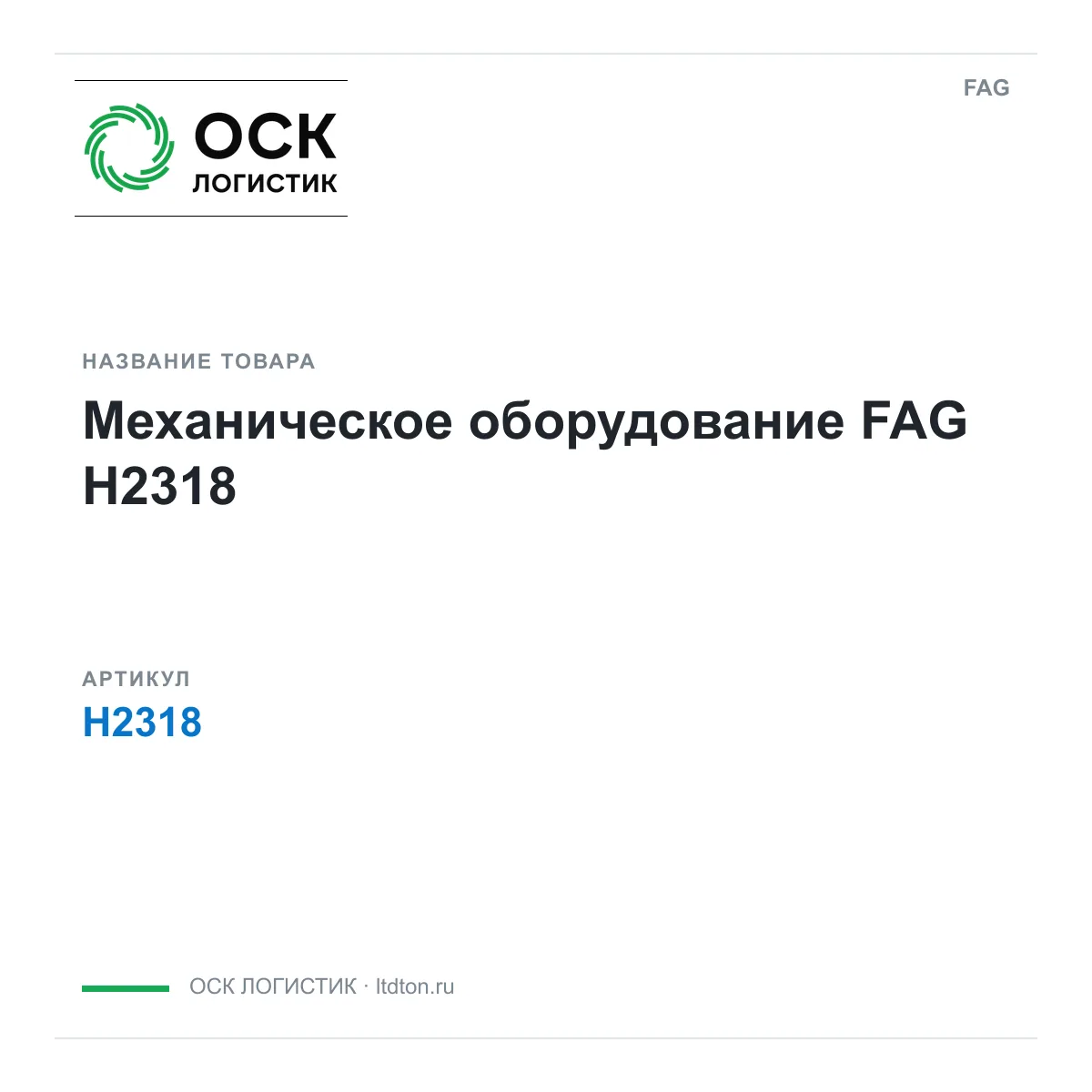 FAG H2318 (H2318)