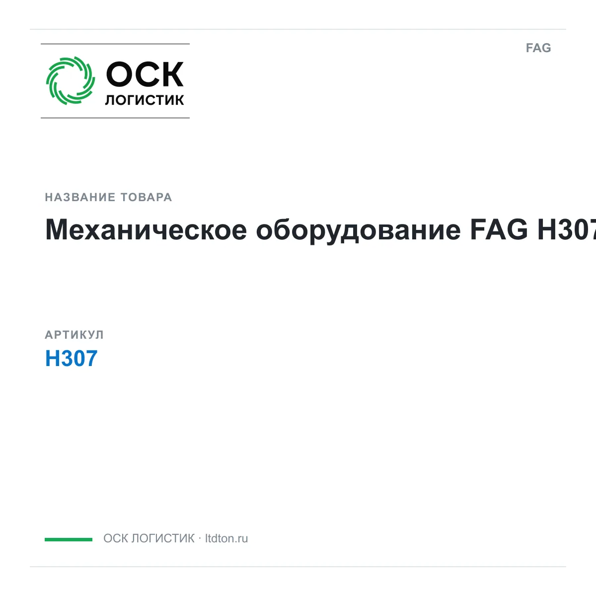 FAG H307 (H307)