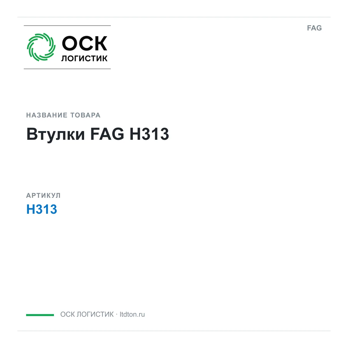 FAG H313 (H313)