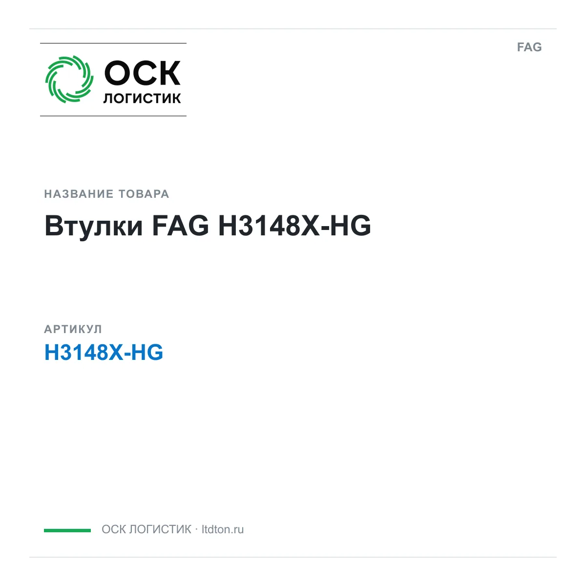 FAG H3148X-HG (H3148XHG)