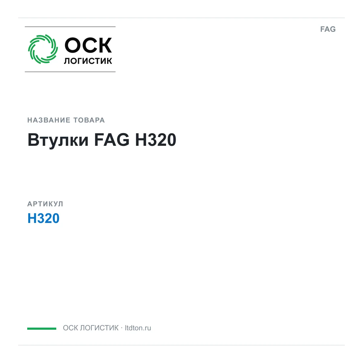 FAG OSKL-12630-fag-h320 (OSKL12630fagh320)