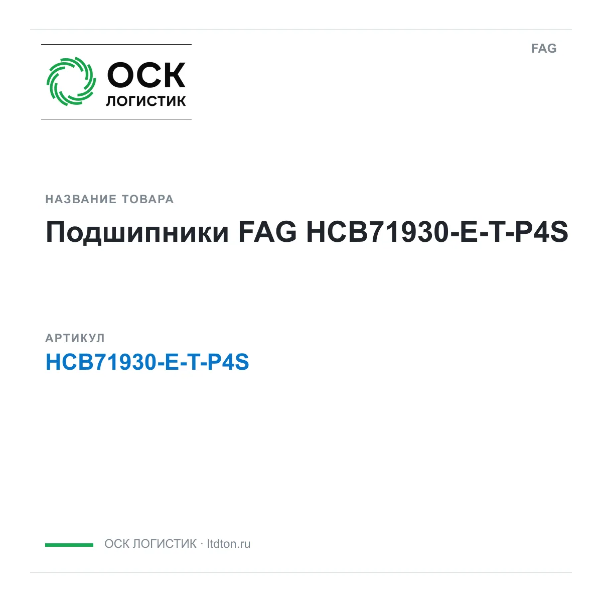 FAG HCB71930-E-T-P4S (HCB71930ETP4S)