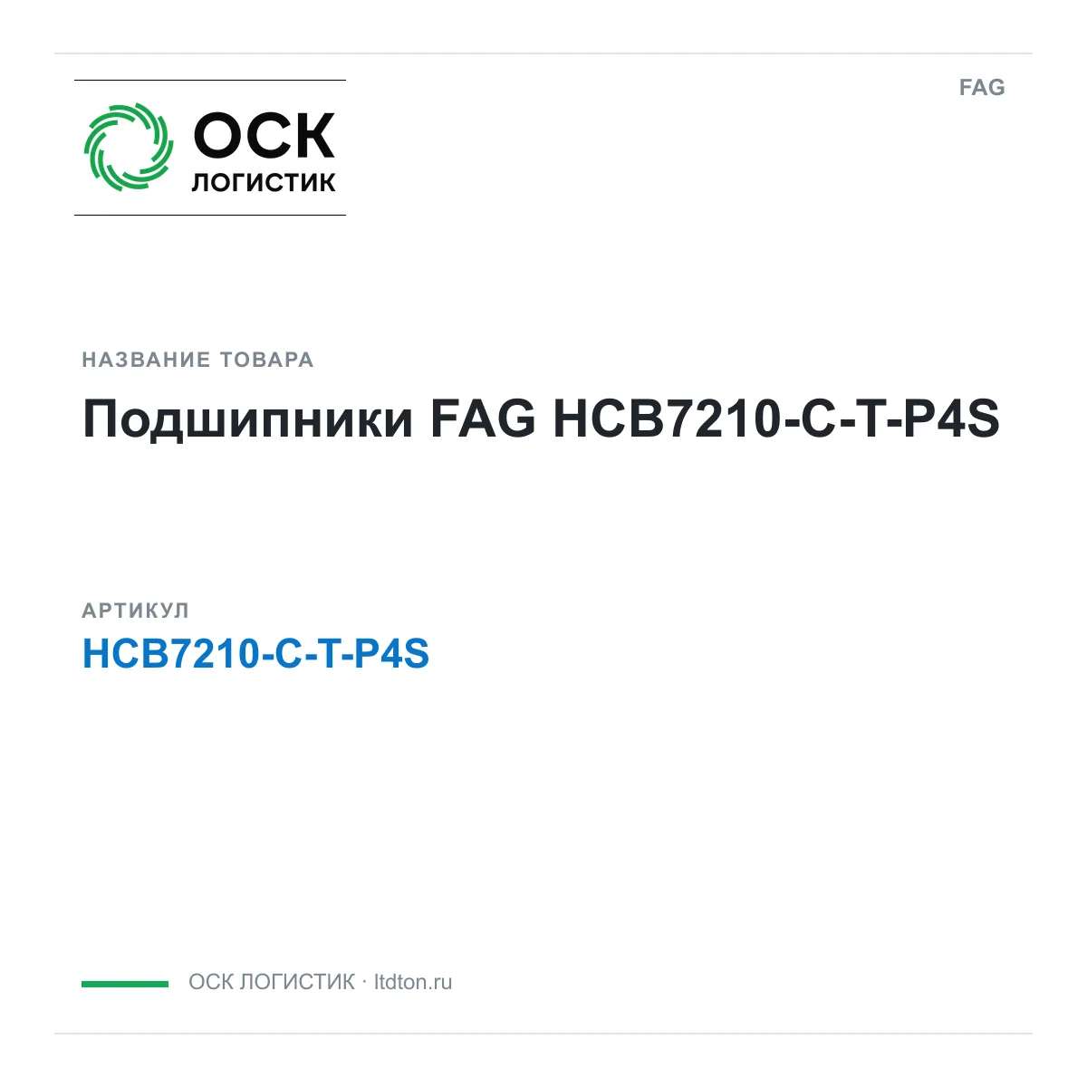 FAG HCB7210-C-T-P4S (HCB7210CTP4S)